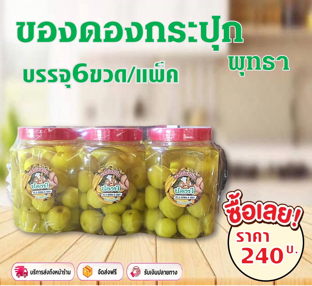 ของดองกระปุก น้องพี(พุทธา)