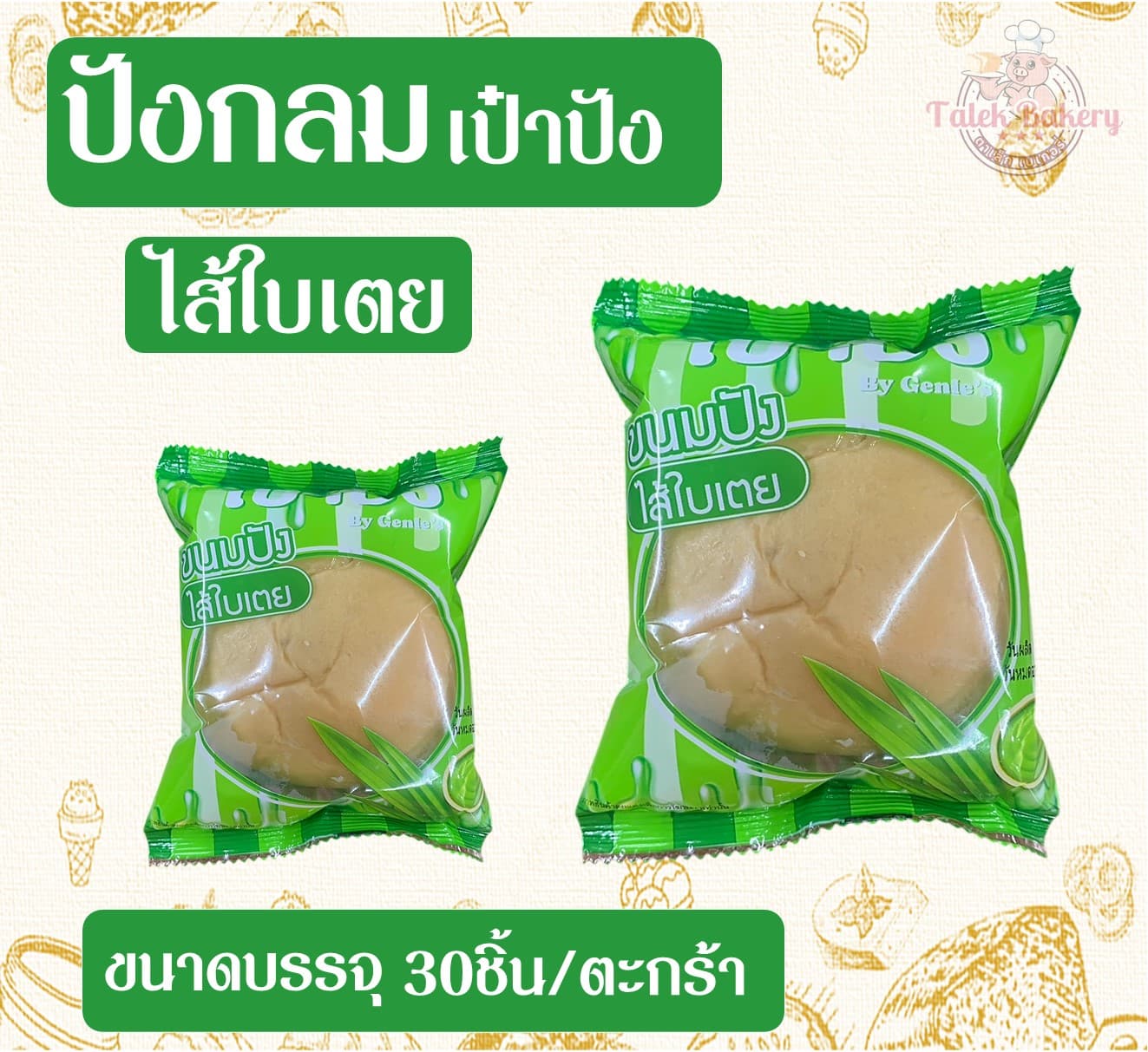 ปังกลมเป๋าปัง