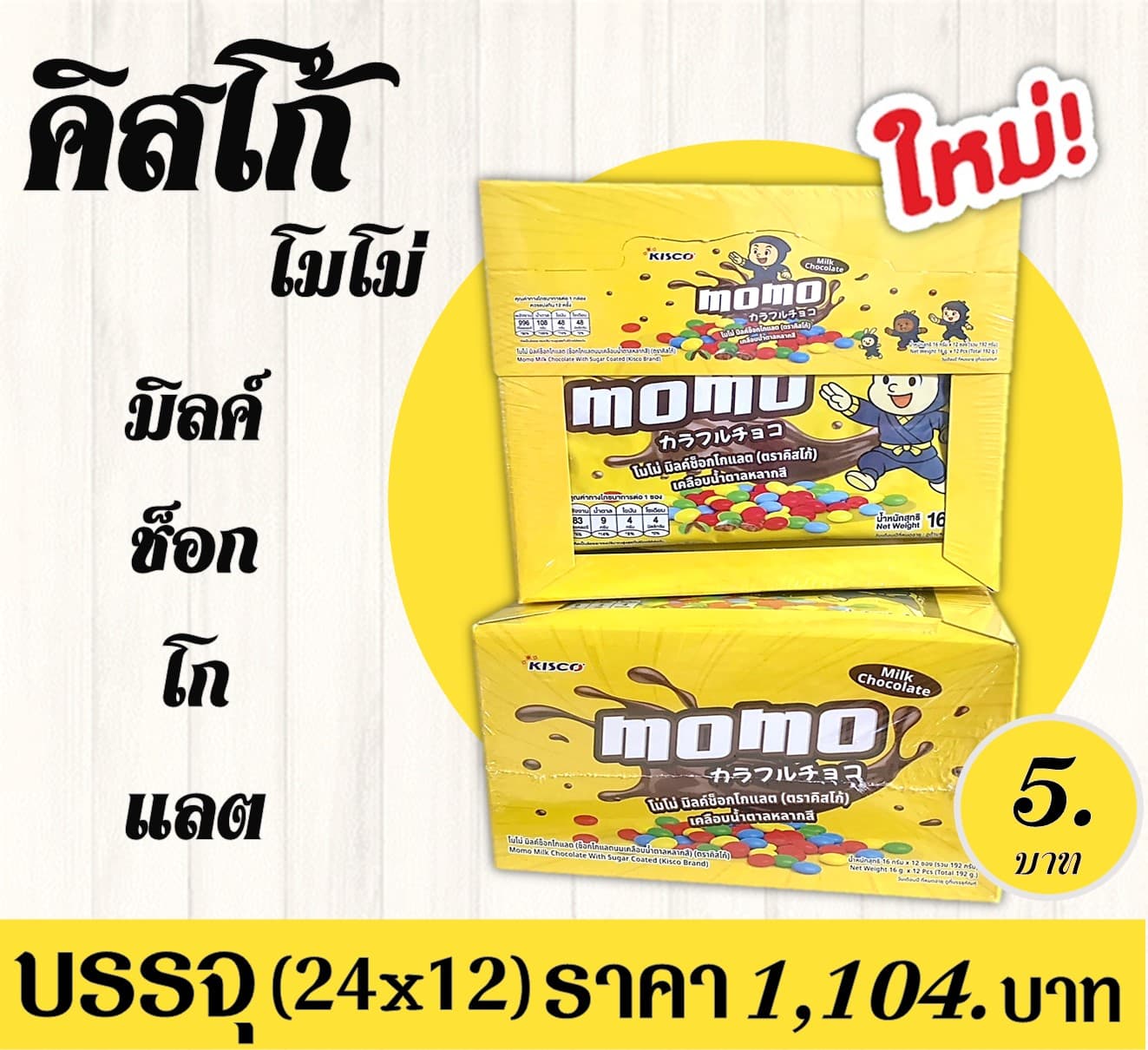 คิสโก้ โมโม่มิลค์ช็อกโกแลต