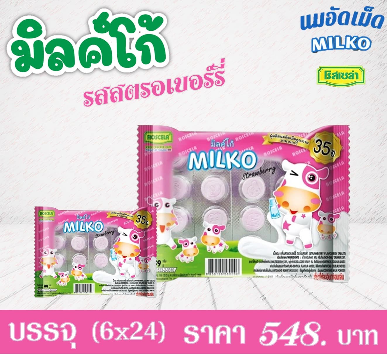 มิลค์โก้ เม็ดอม กลิ่นสตรอเบอร์รี่(แบบถาด)