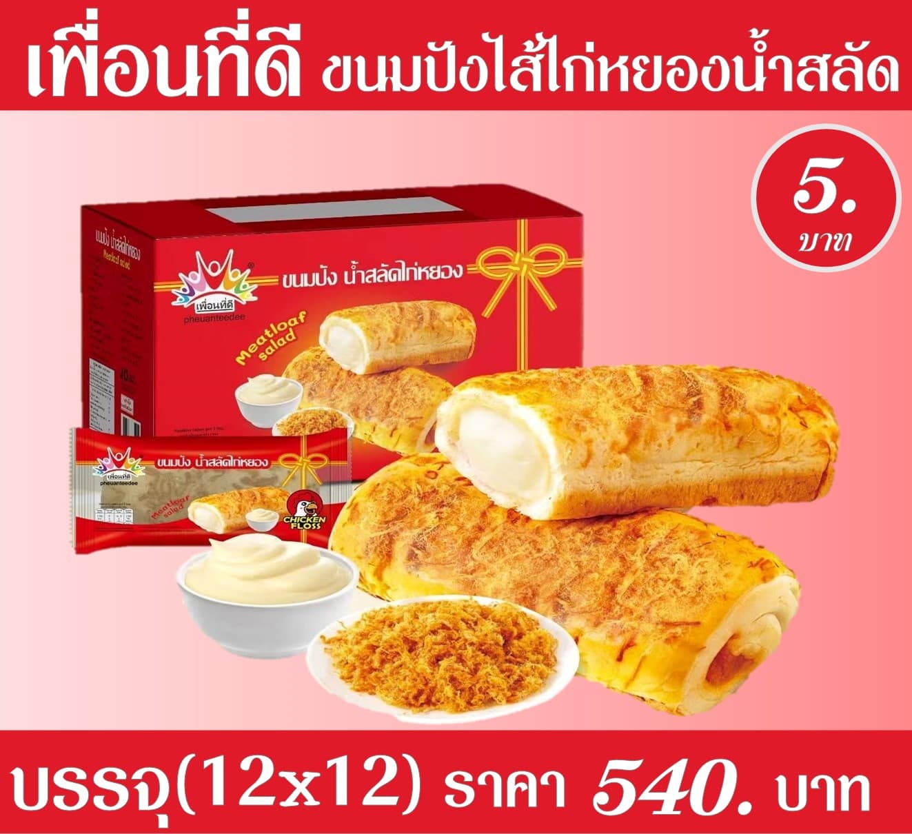 เพื่อนที่ดี ขนมปังหน้าไก่หยอง