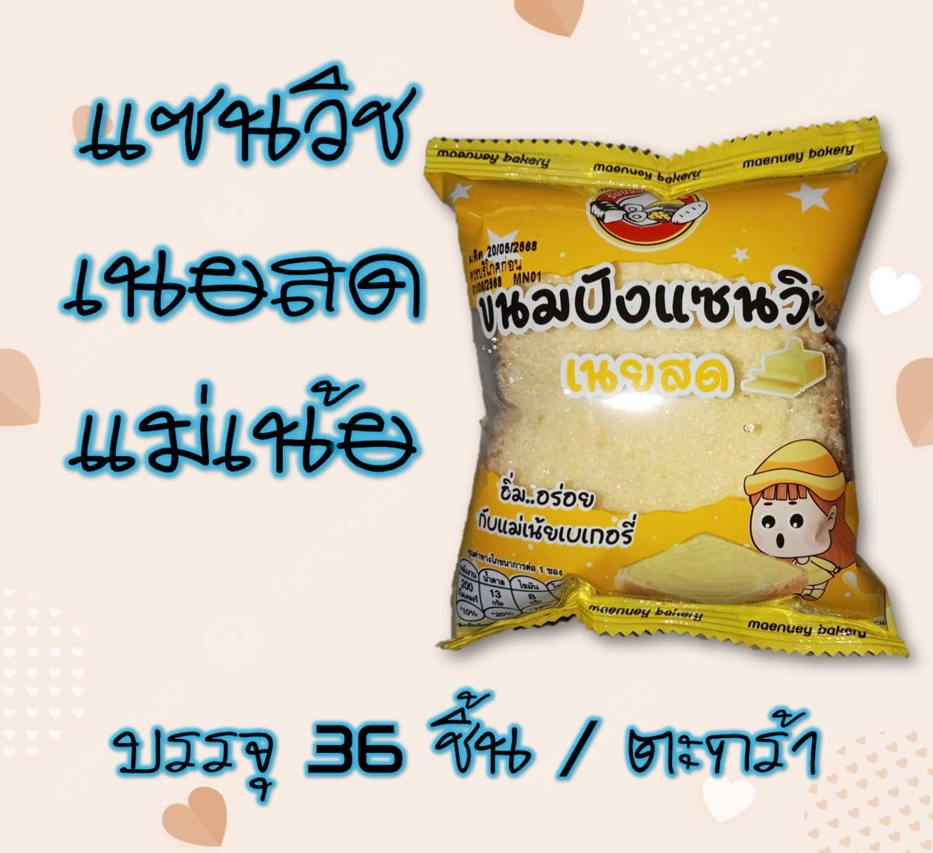 แซนวิชเนยสดแม่เน้ย