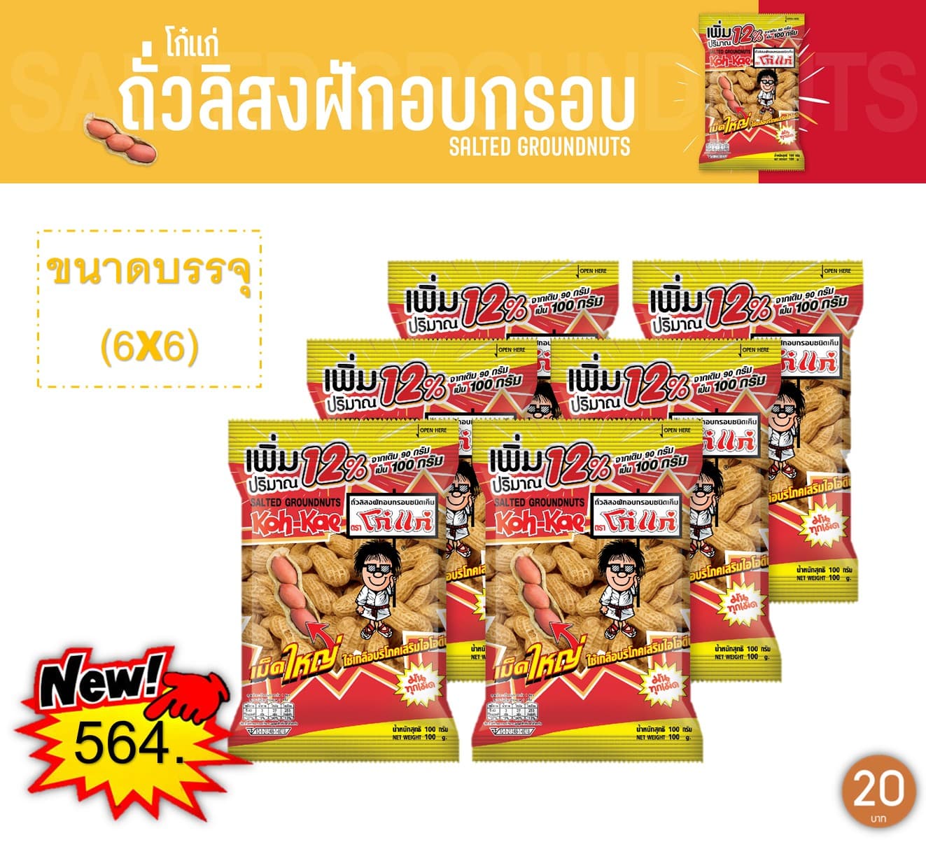 โก๋แก่ 20 บาท ฝัก