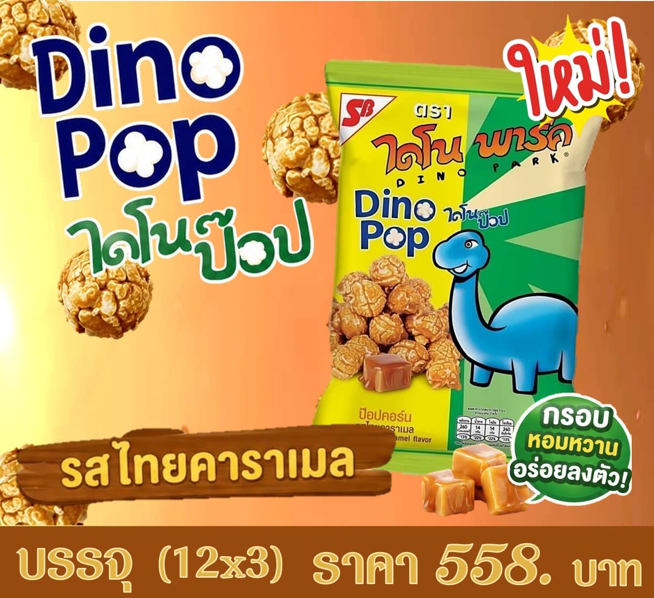 ไดโนป๊อป 20 บาท รสไทยคาราเมล