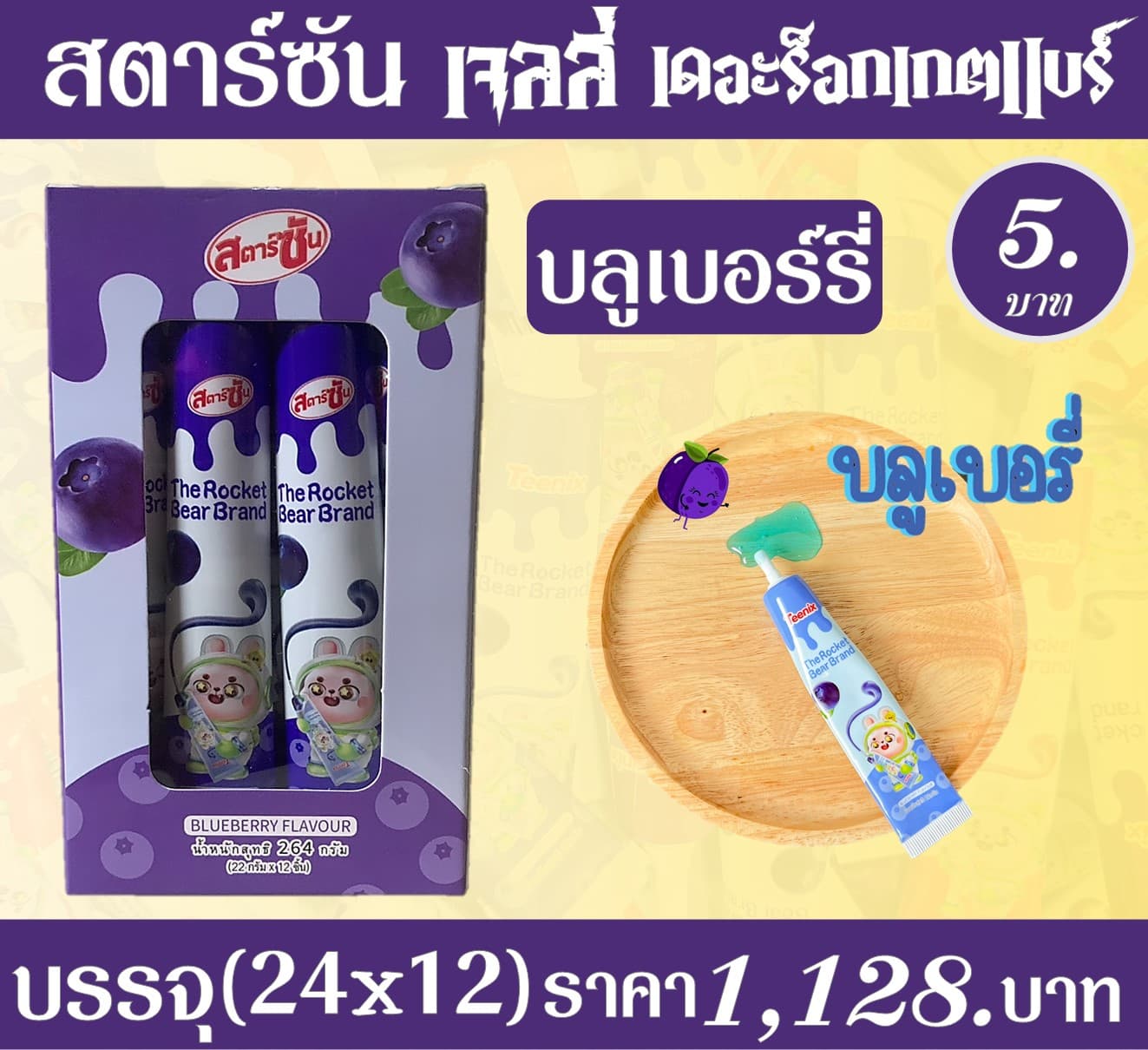 สตาร์ซัน เจลลี่เดอะร็อกเกตแบร์ บลู