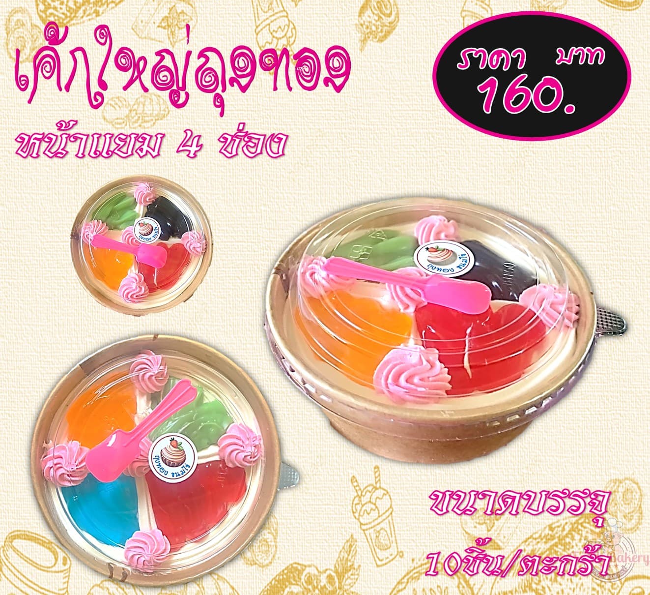 เค้กใหญ่ถุงทอง 4 ช่อง(10)(16)