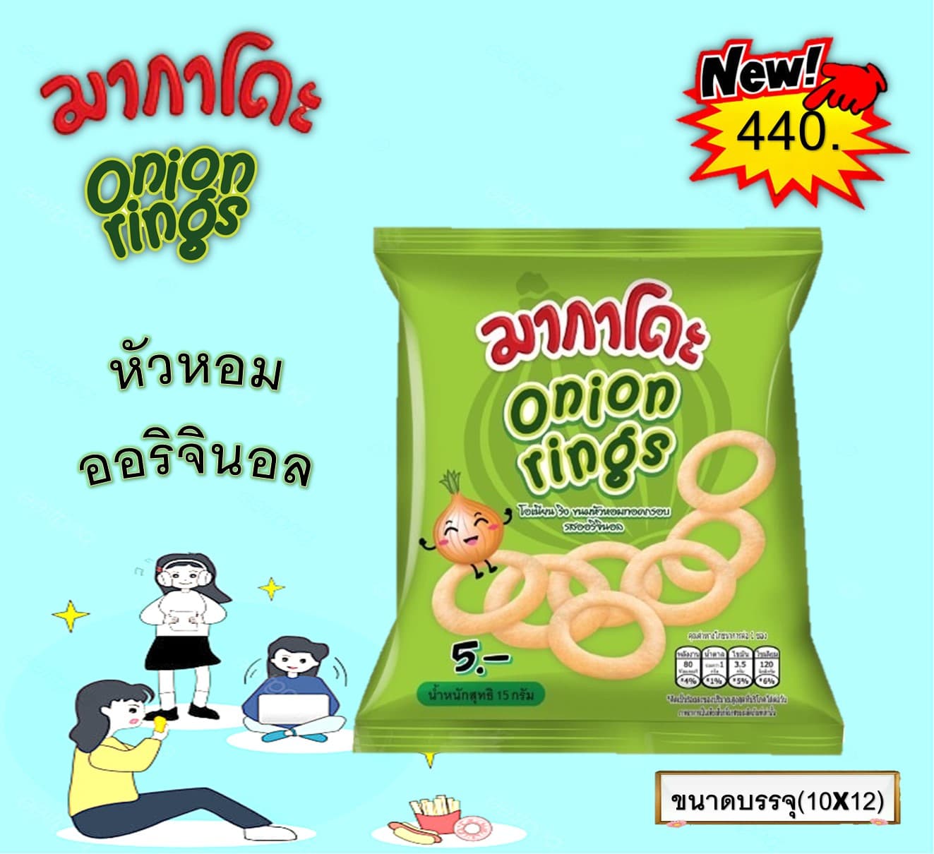 มากาโดะ โอเนียนริง รสออริจินอล