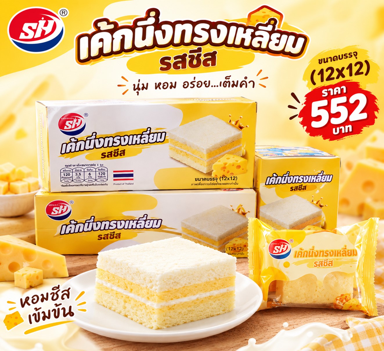 SH เค้กนึ่งทรงสี่เหลี่ยม ไส้ชีส(12x12)