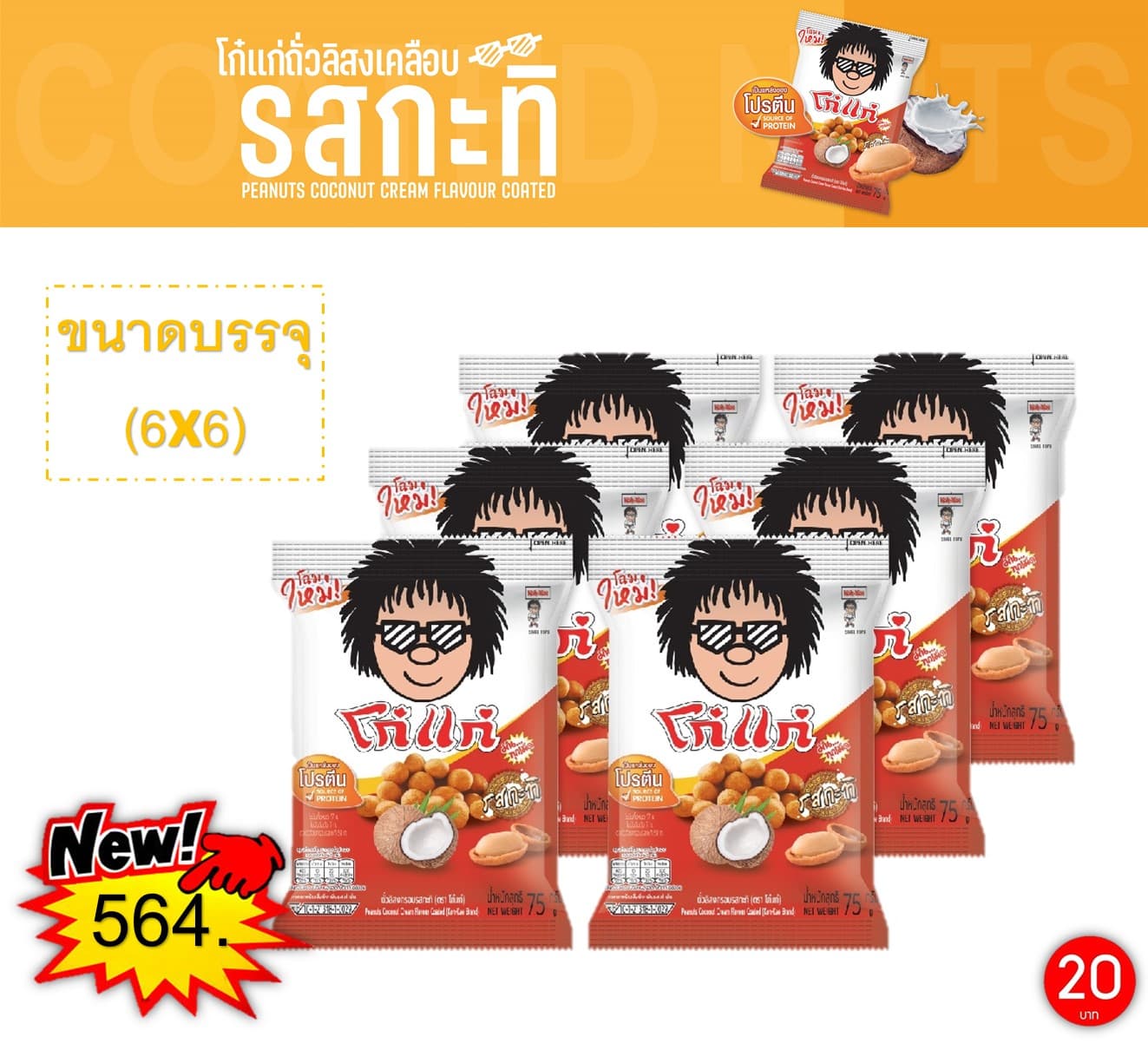 โก๋แก่ 20 บาท รสกะทิ