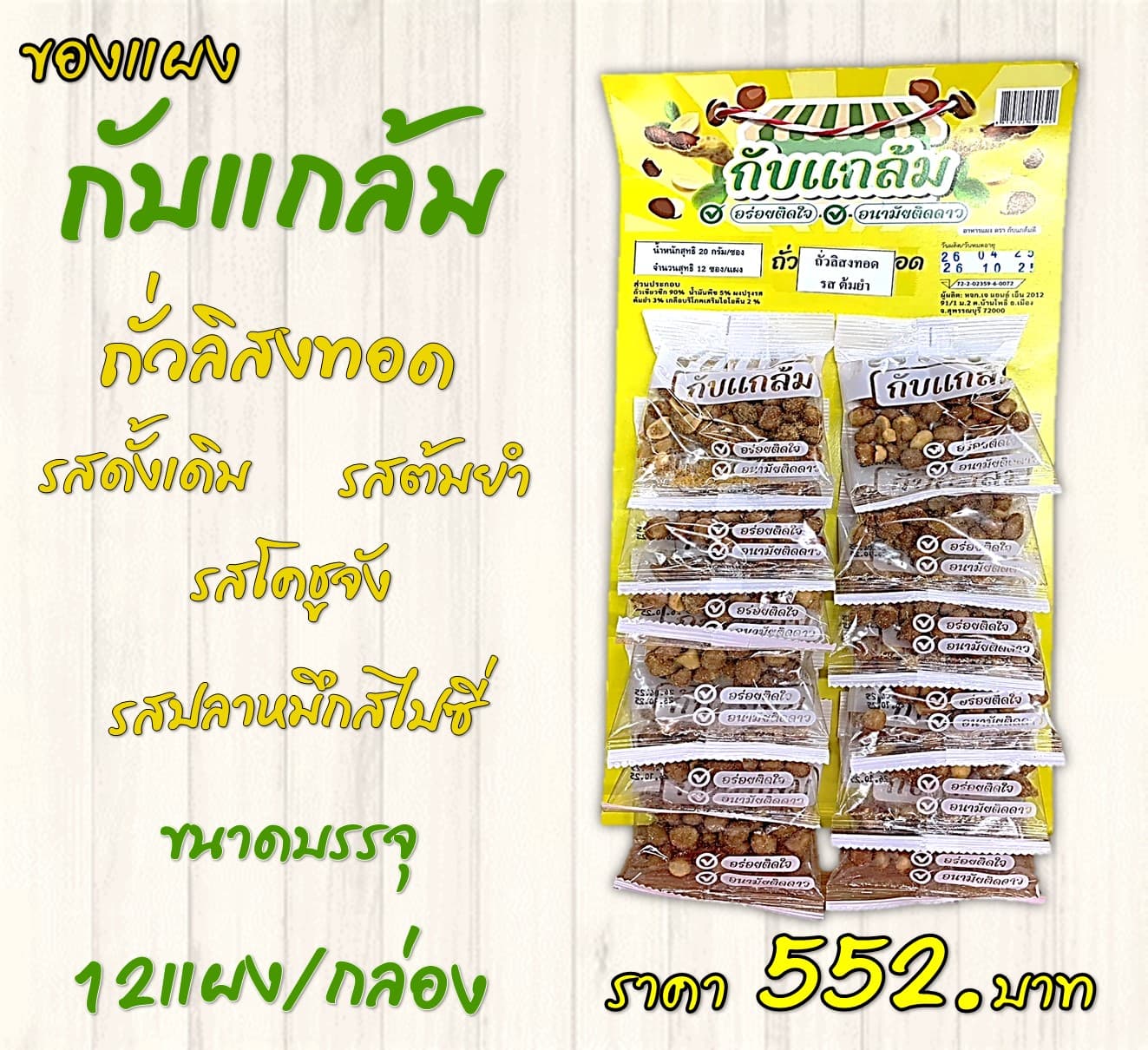 ของแผงกับแกล้ม ถั่วลิสงทอด