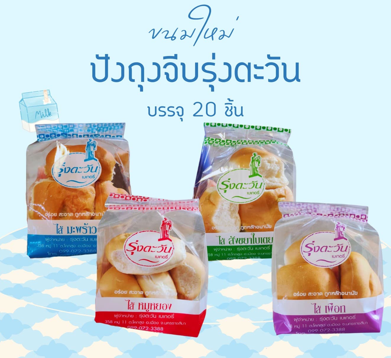 ปังถุงจีบรุ่งตะวัน