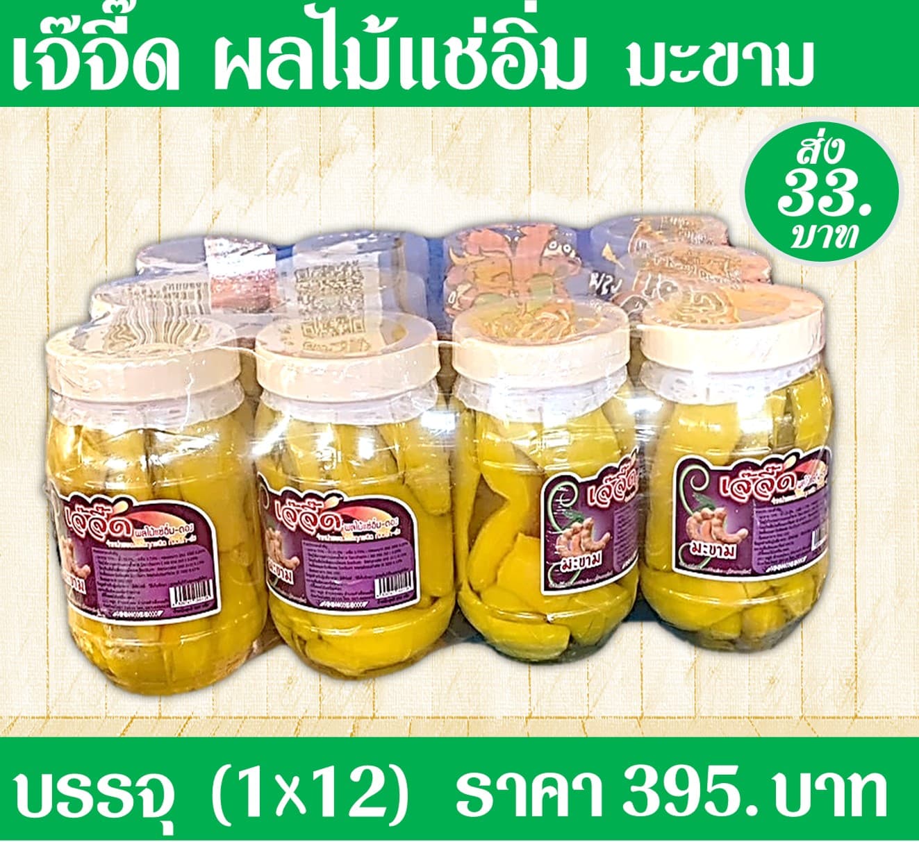 เจ้จี๊ด ผลไม้แช่อิ่มมะขาม(1x12)