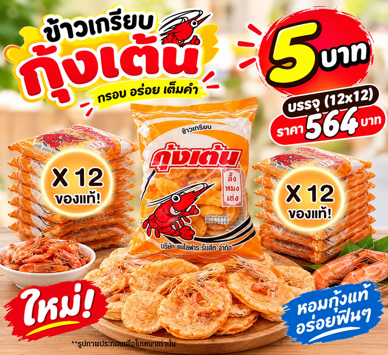ข้าวเกรียบ กุ้งเต้น 5 บาท