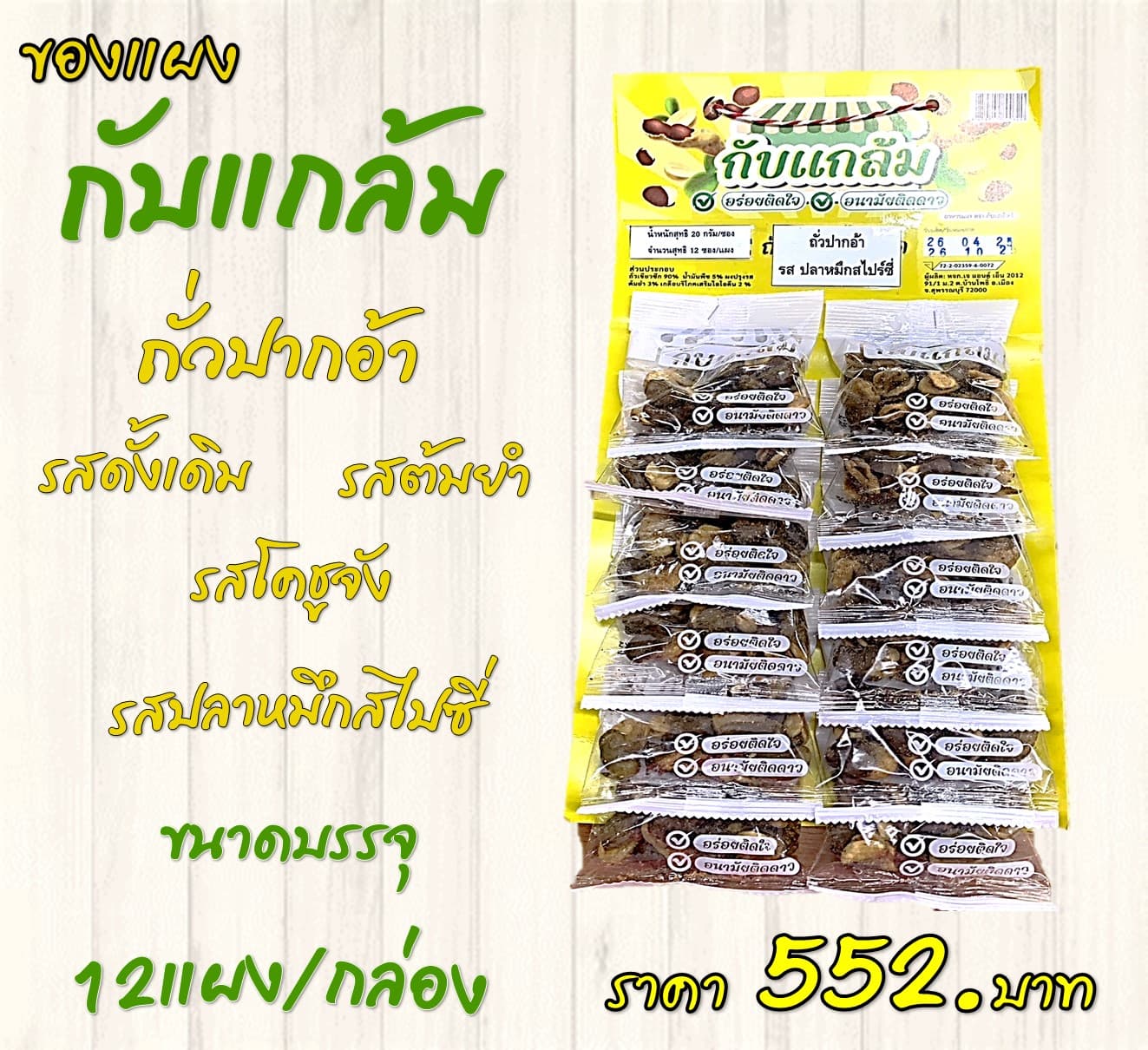 ของแผงกับแกล้ม ถั่วปากอ้า