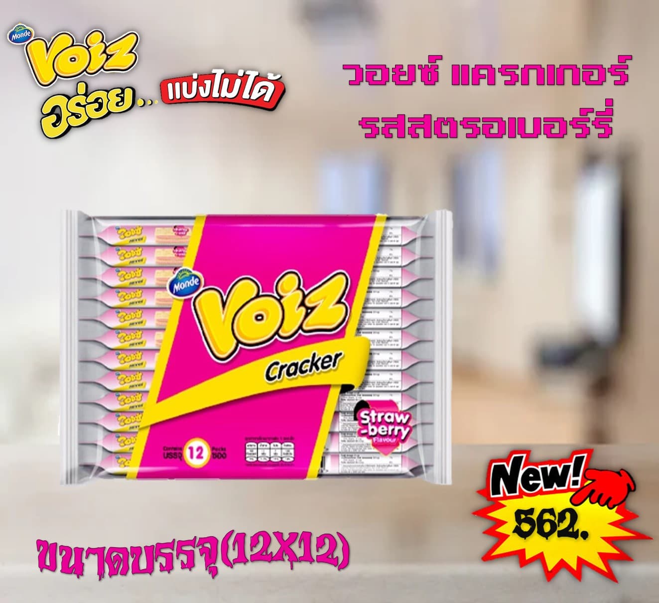 วอยซ์ แครกเกอร์ รสสตรอเบอร์รี่(สตอเบอร์รี่)