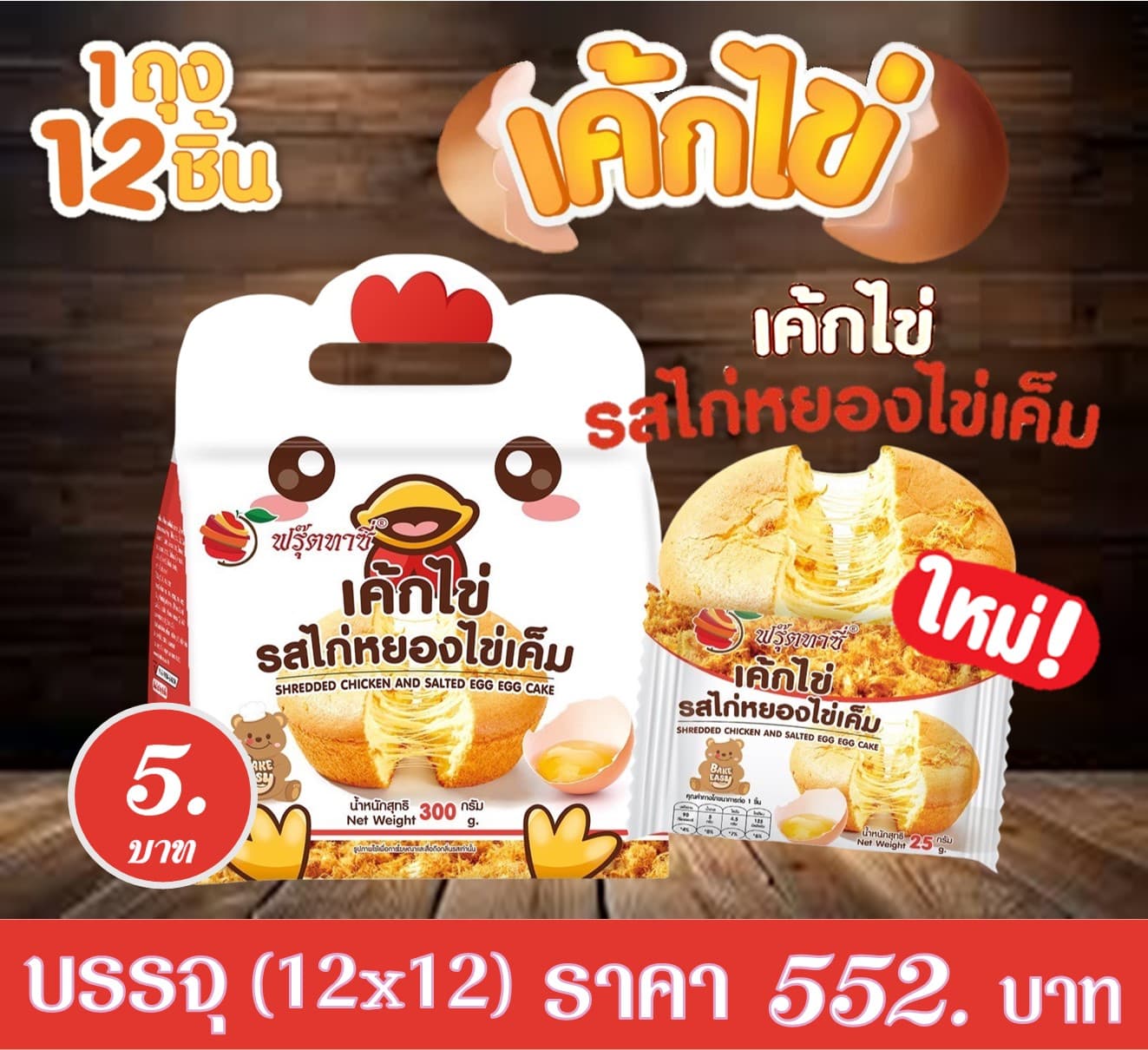 ฟรุ๊ตทาซี่ เค้กไข่รสไก่หยองไข่เค็ม