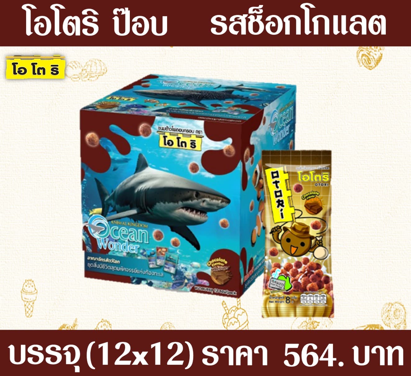 โอโตริ ป๊อบ ช็อกโกแลต