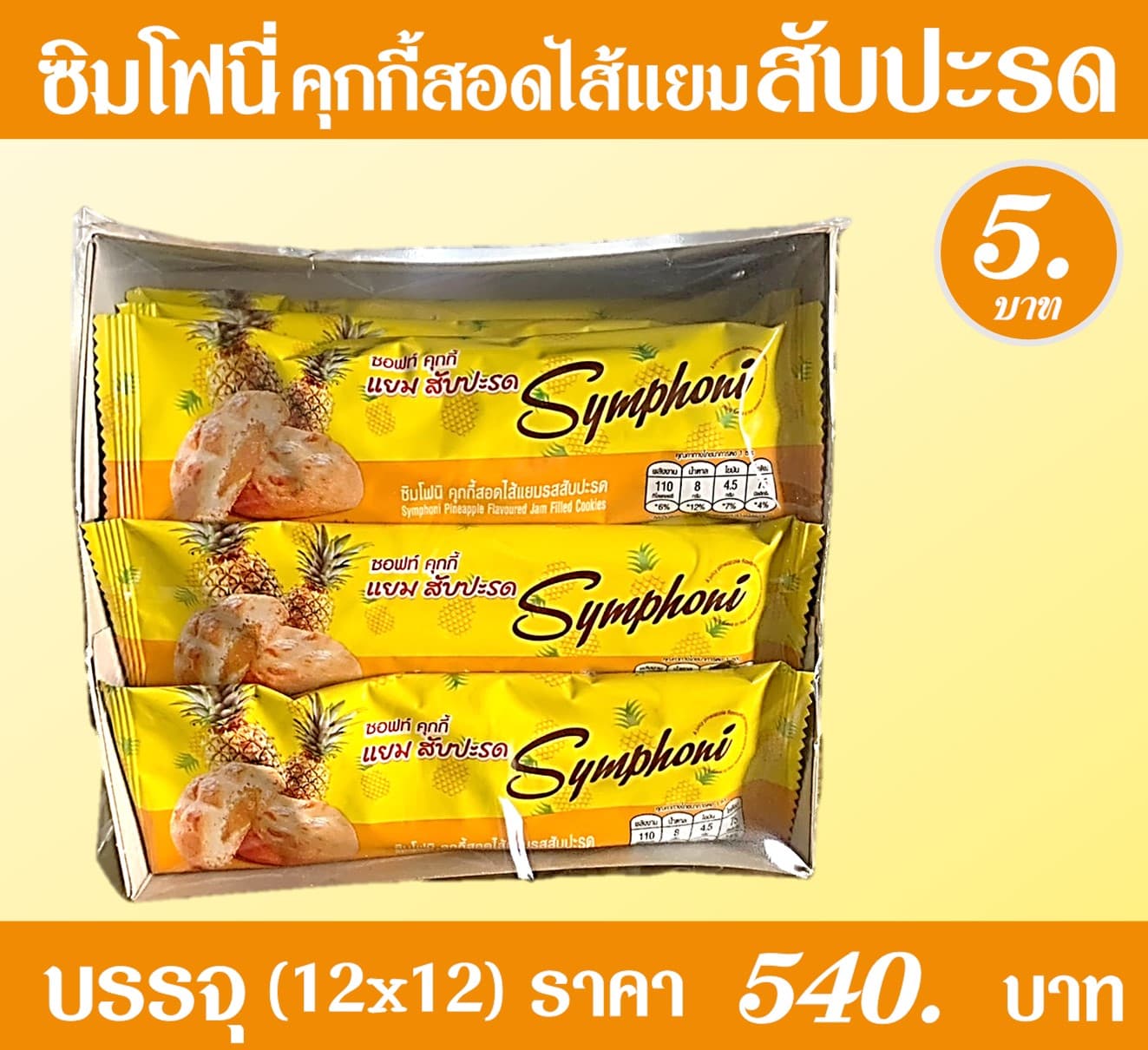 ซิมโฟนี่ คุกกี้สอดไส้แยมสับปะรด
