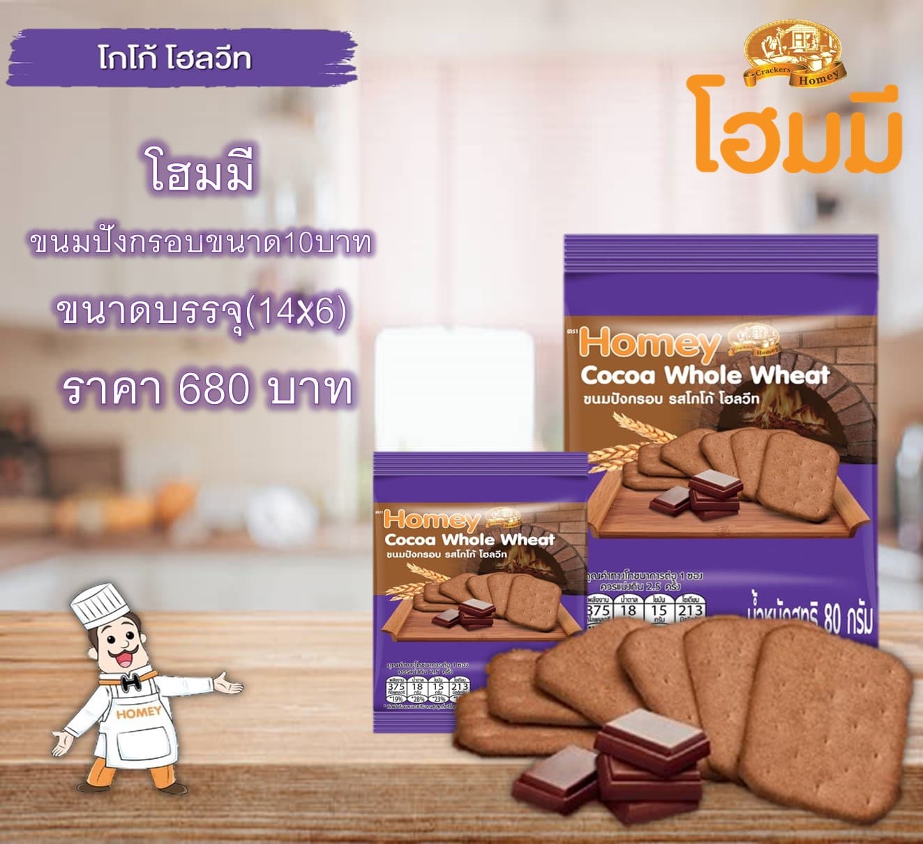 โฮมมี ขนมปังกรอบขนาด10บาท.รสโกโก้โฮลวีด