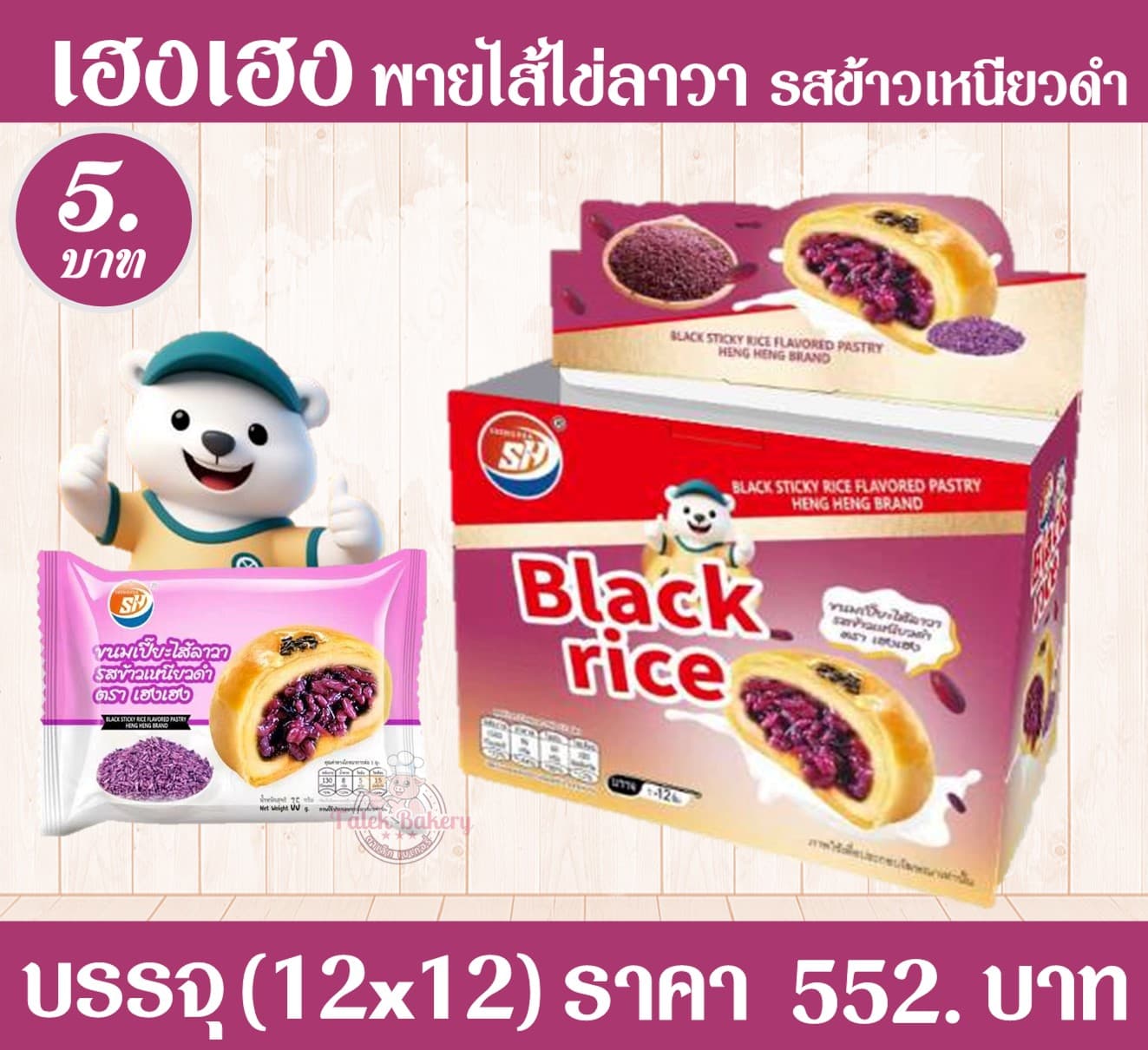 เฮง เฮง พายไส่ไข่ลาวา รสข้าวเหนียวดำ
