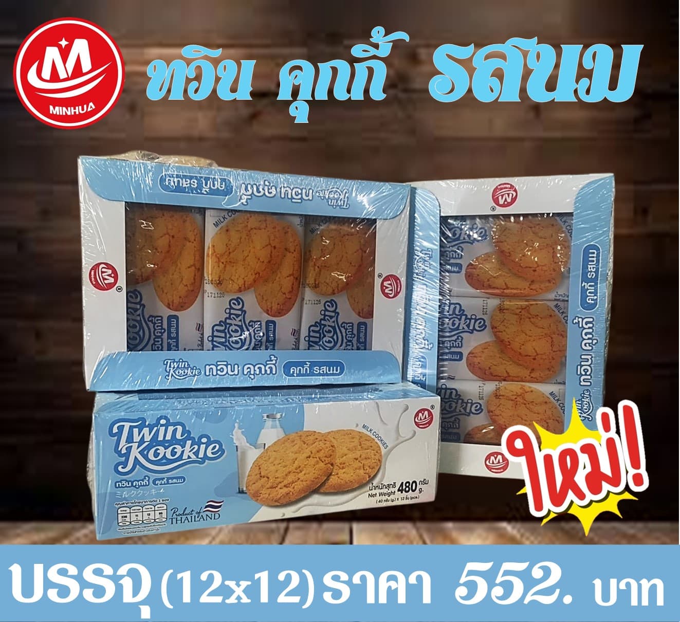 หมิ่นหัว ทวินคุกกี้ รสนม