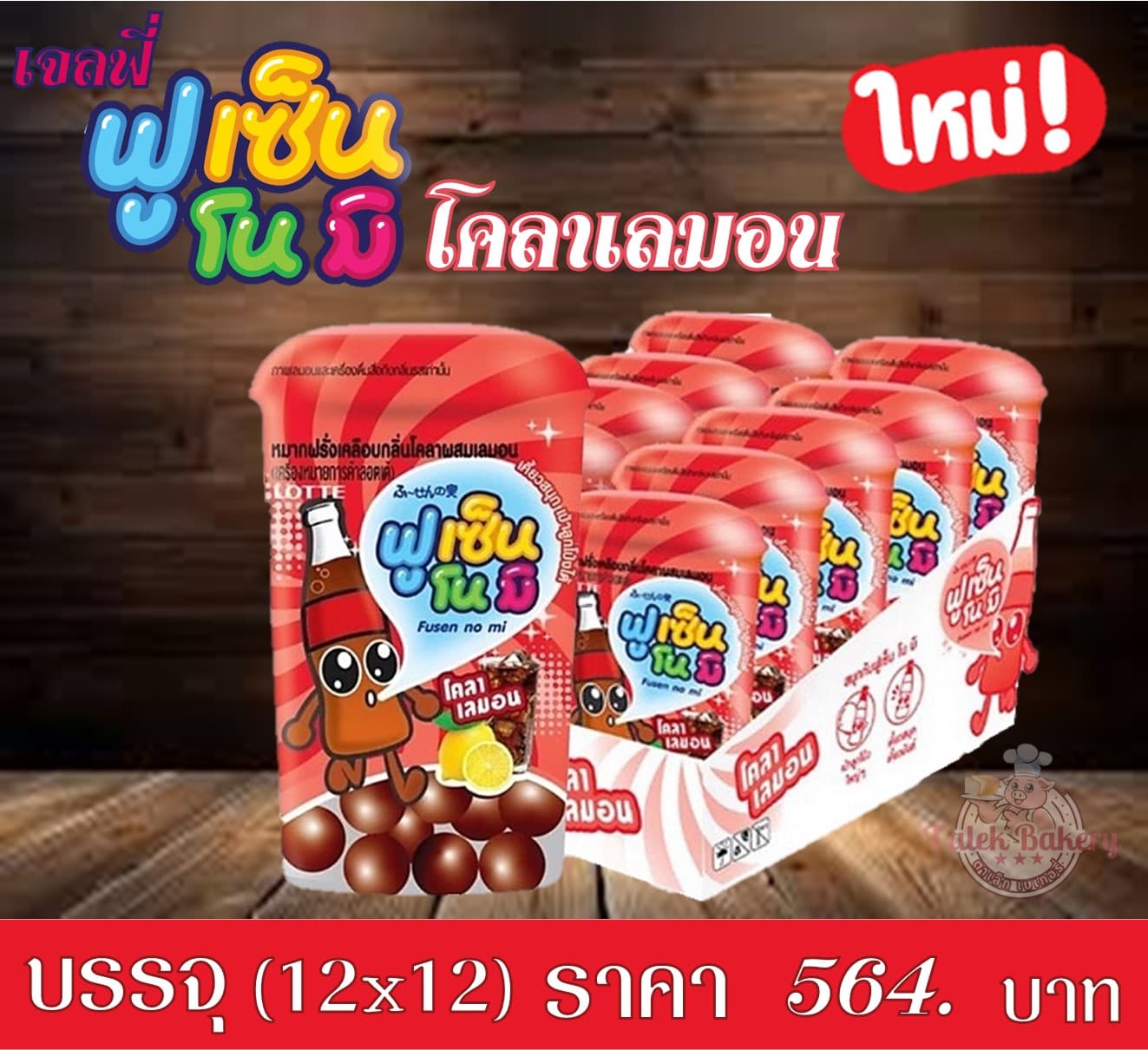 เจลฟี่ ฟูเซ็นโนมิ โคล่า+เลมอนไลม์