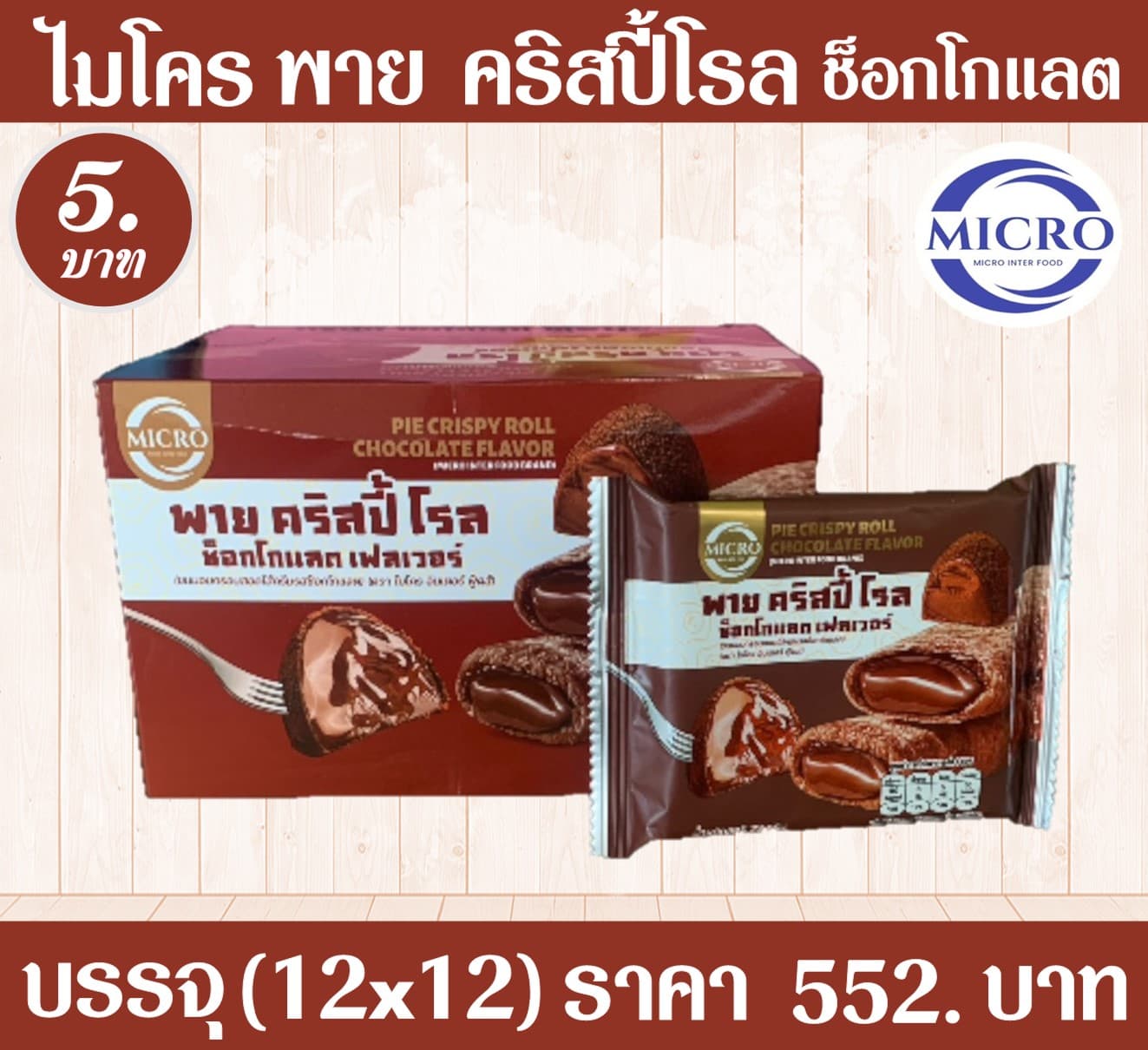ไมโคร พายคริสปี้โรล ช็อกโกแลต