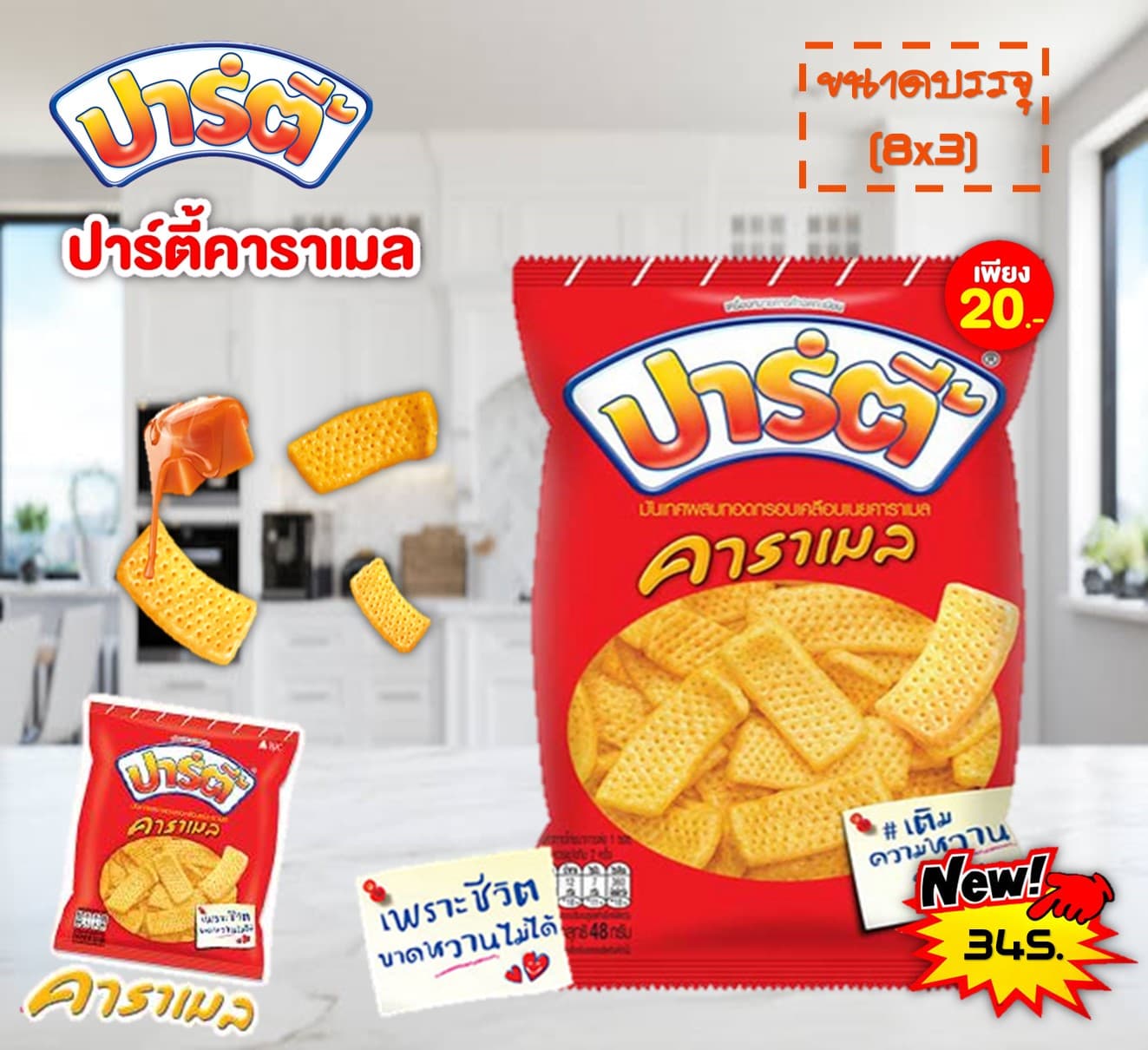 ปาร์ตี้ 20 บ. รสคาราเมล