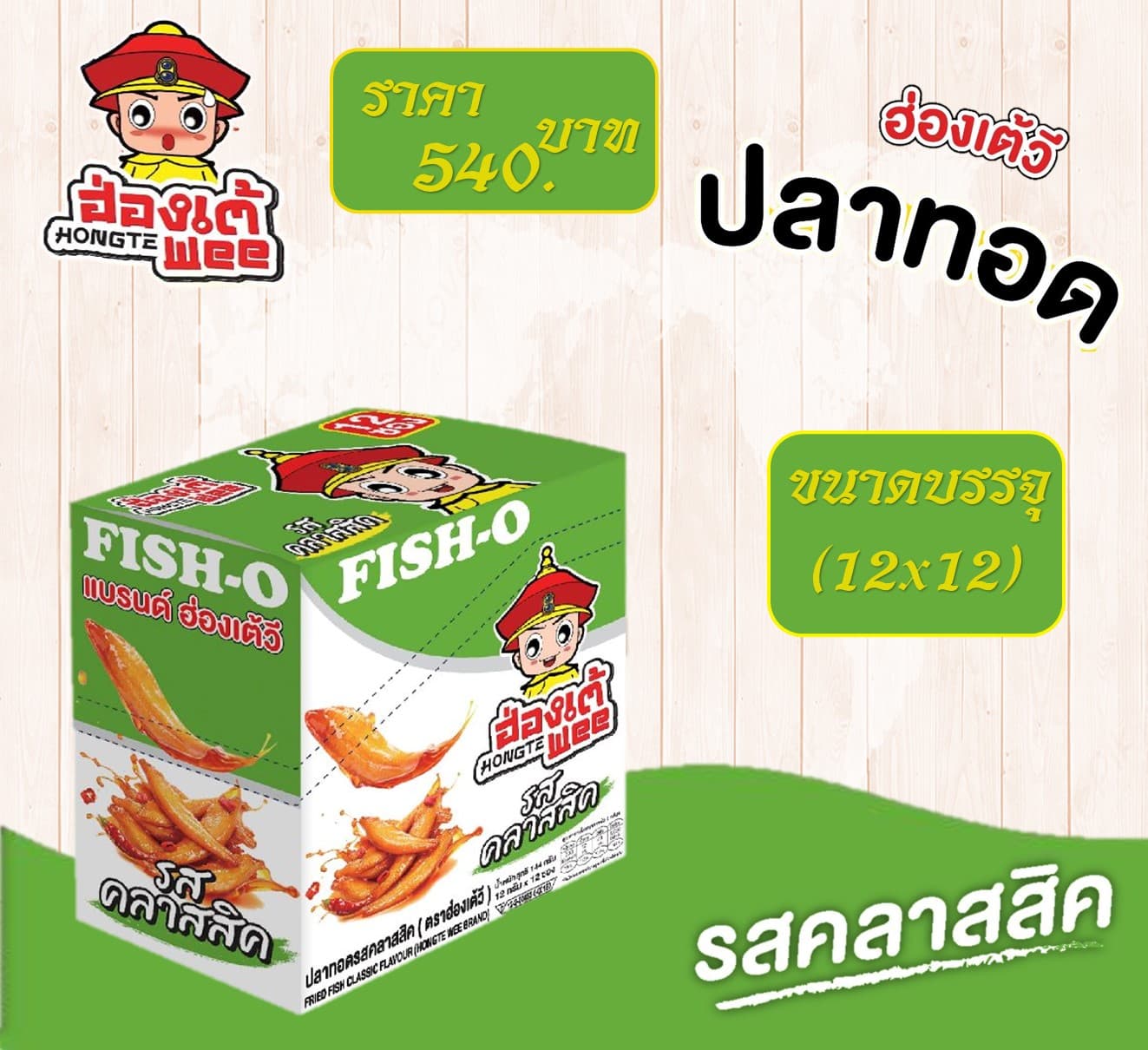 ฮ่องเต้วี ปลาทอดคลาสสิค