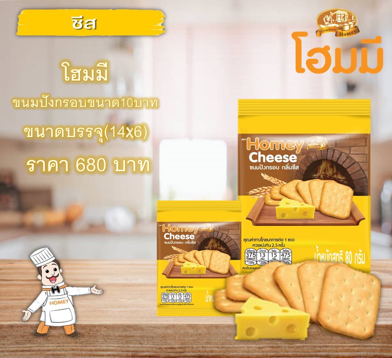 โฮมมี ขนมปังกรอบขนาด10บาท.รสชีส