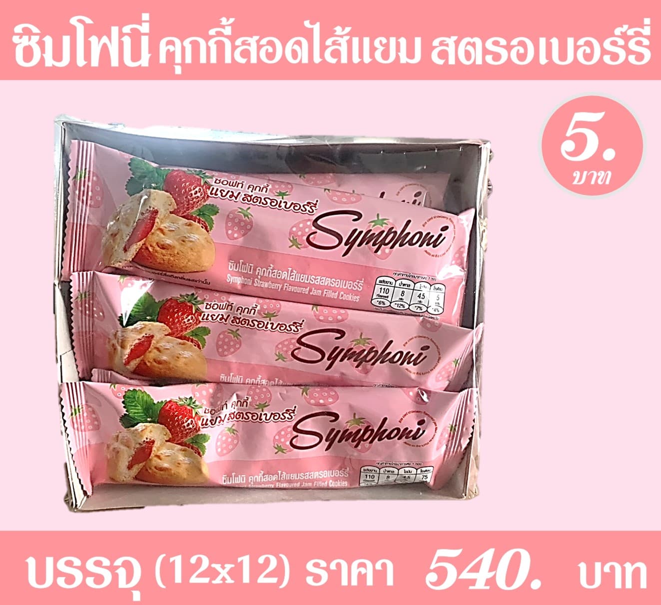ซิมโฟนี่ คุกกี้สอดไส้แยมสตรอเบอร์รี่