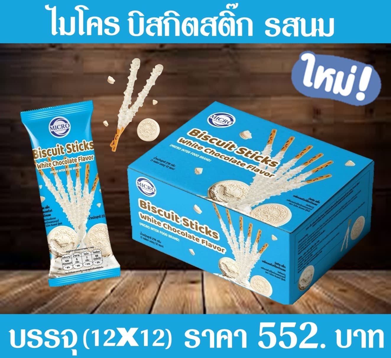 ไมโคร บิสกิตแท่งรสนม
