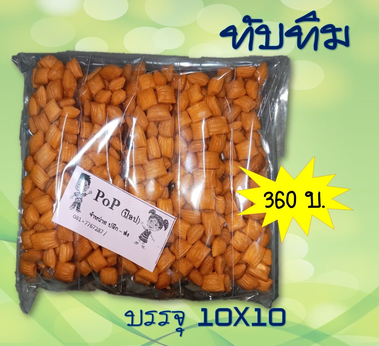 ถั่วหลอด (ทับทิม)
