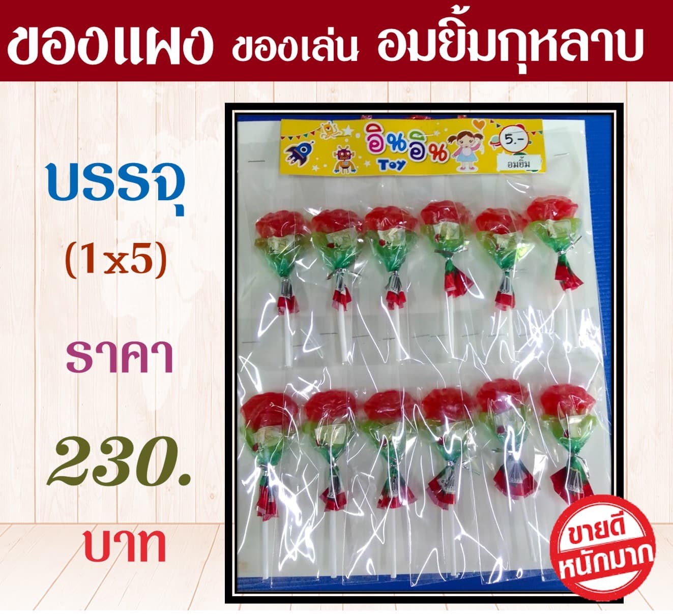 ของแผงของเล่น อมยิ้มกุหลาบ