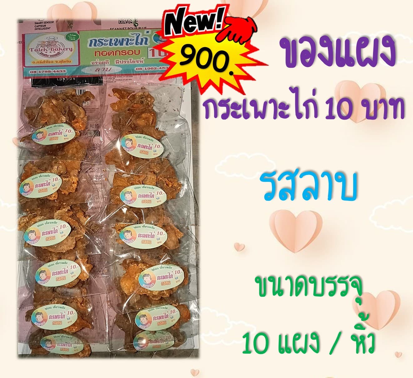 ของแผง กระเพาะไก่ 10 บาท (รสลาบ)