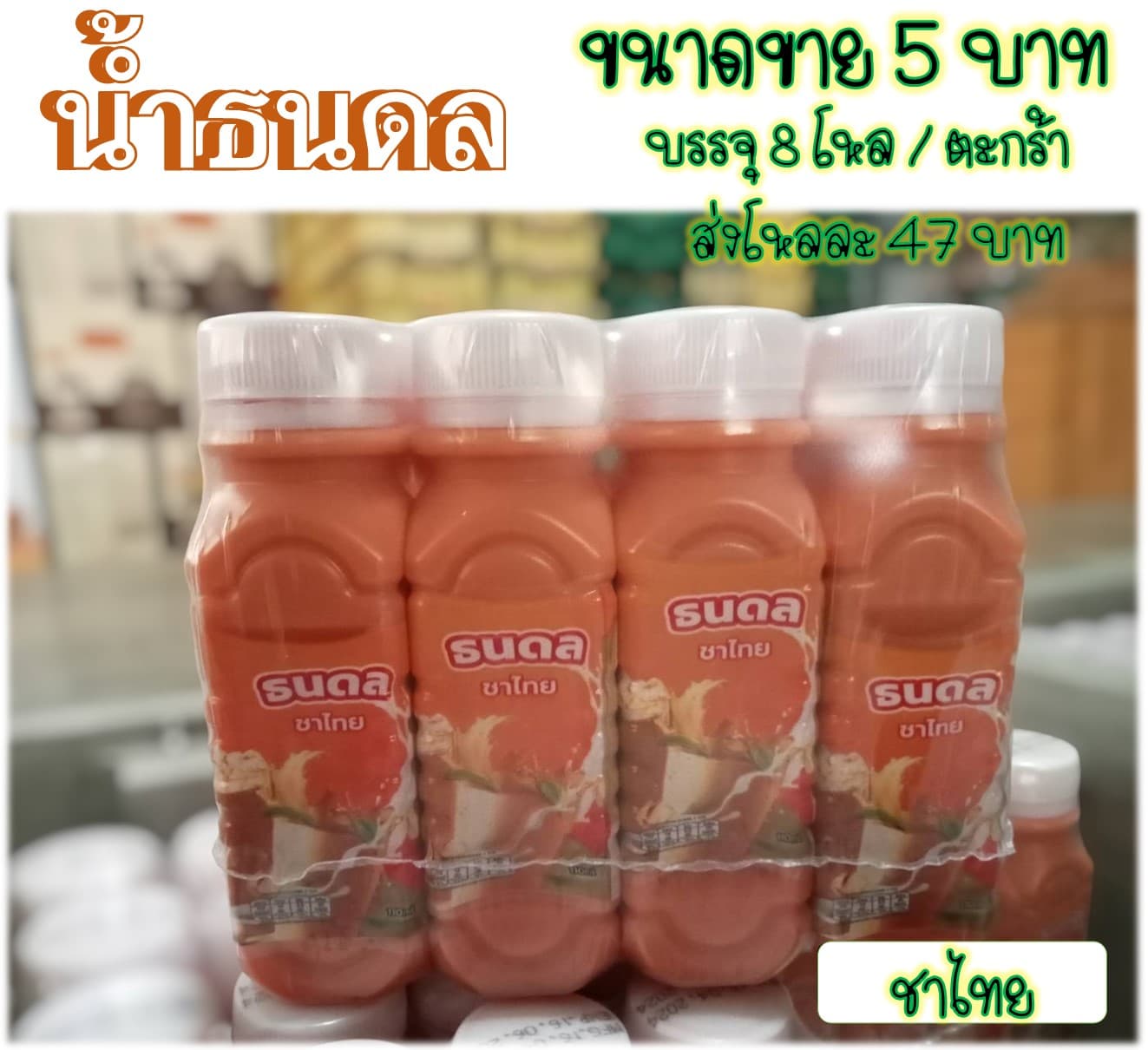 น้ำธนดล 5 บาท รสชาไทย