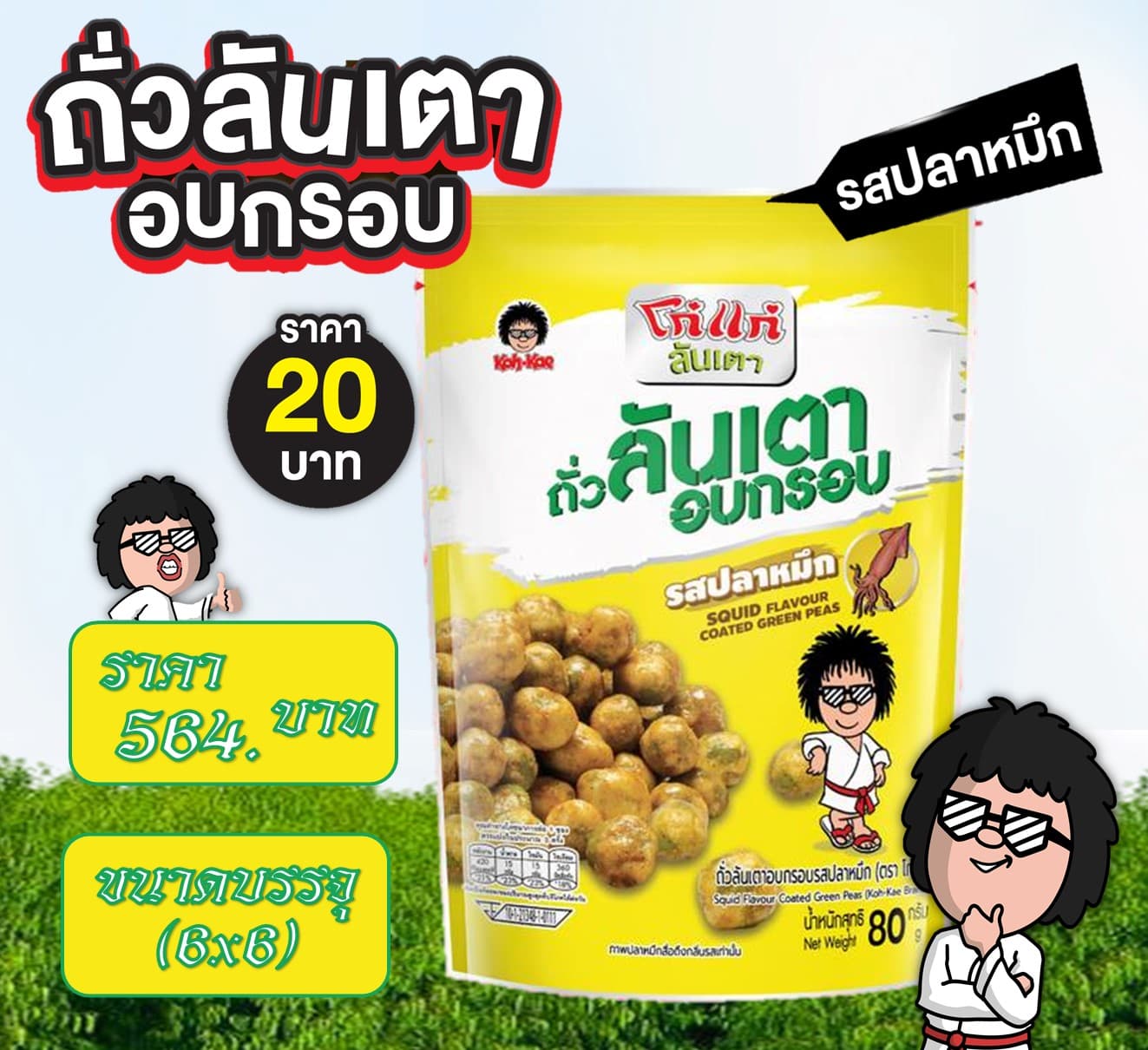 โก๋แก่ 20 บาท ถั่วลันเตาปลาหมึก