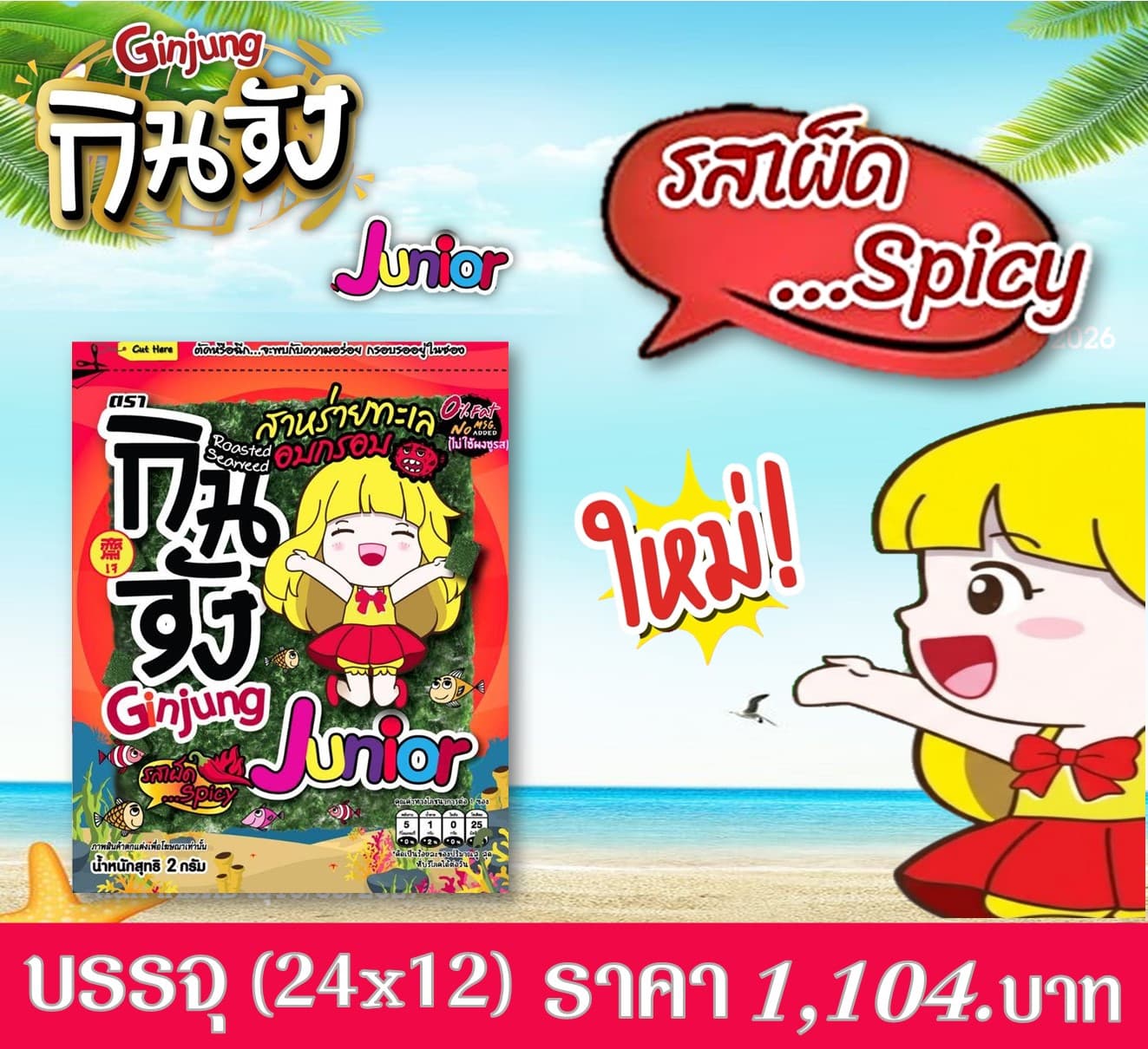 กินจัง สาหร่ายแผ่นจูเนียร์รสเผ็ด(24x12)