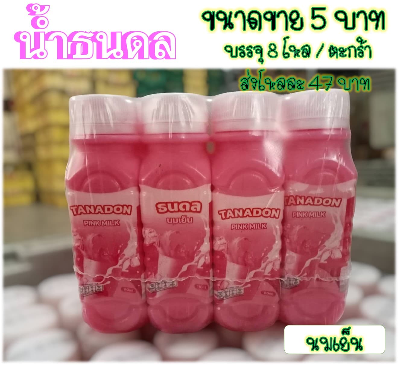 น้ำธนดล 5 บาท รสนมเย็น