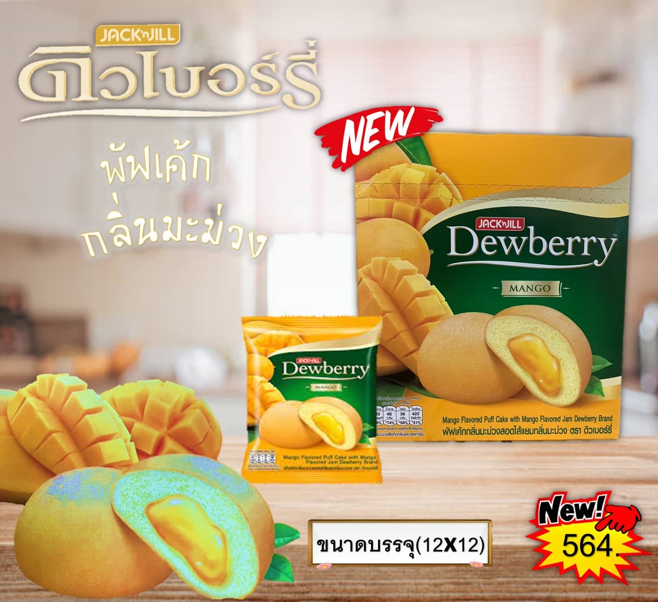 ดิวเบอร์รี่พัฟเค้ก กลิ่นมะม่วง