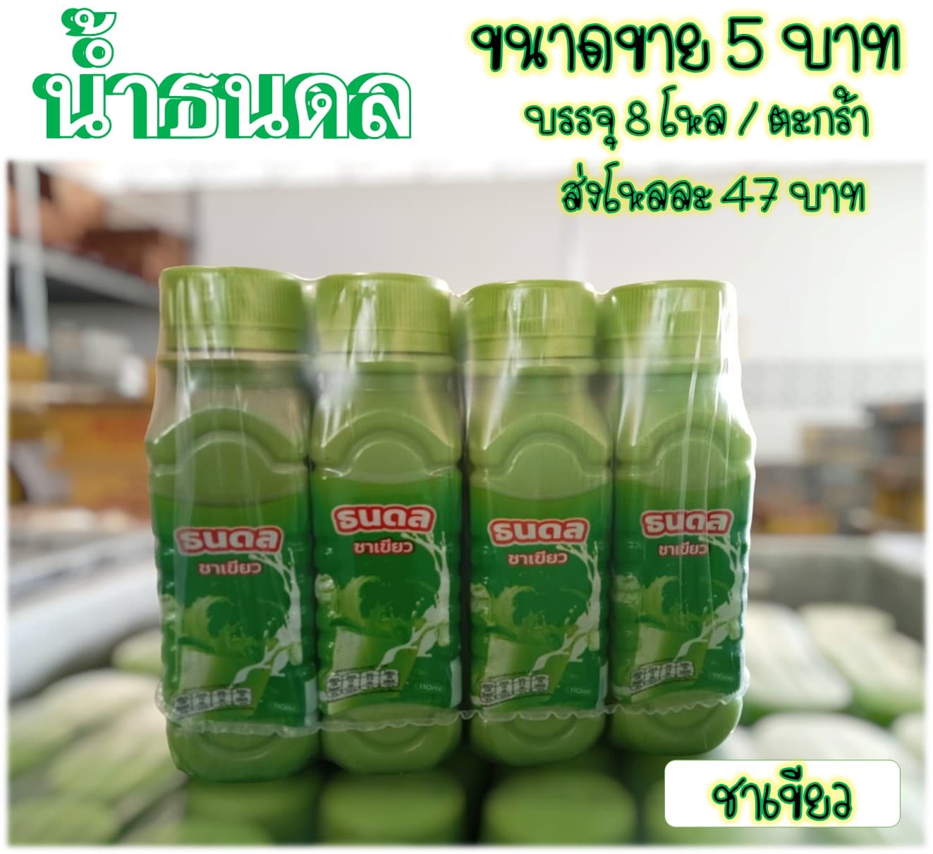 น้ำธนดล 5 บาท รสชาเขียว