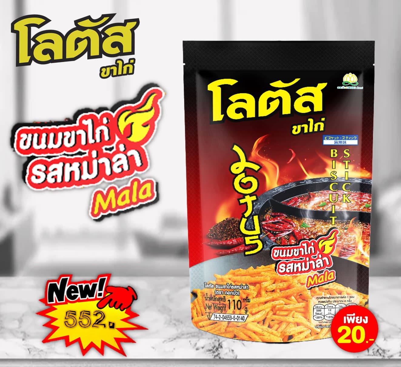 โลตัส 20 บาท ขนมขาไก่รสหม่าล่า