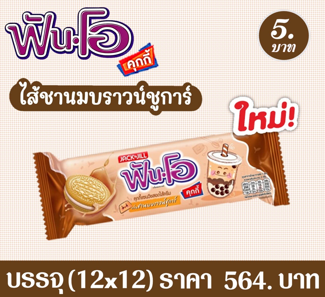 ฟันโอคุกกี้ กลิ่นชานม บราวน์ชูการ์
