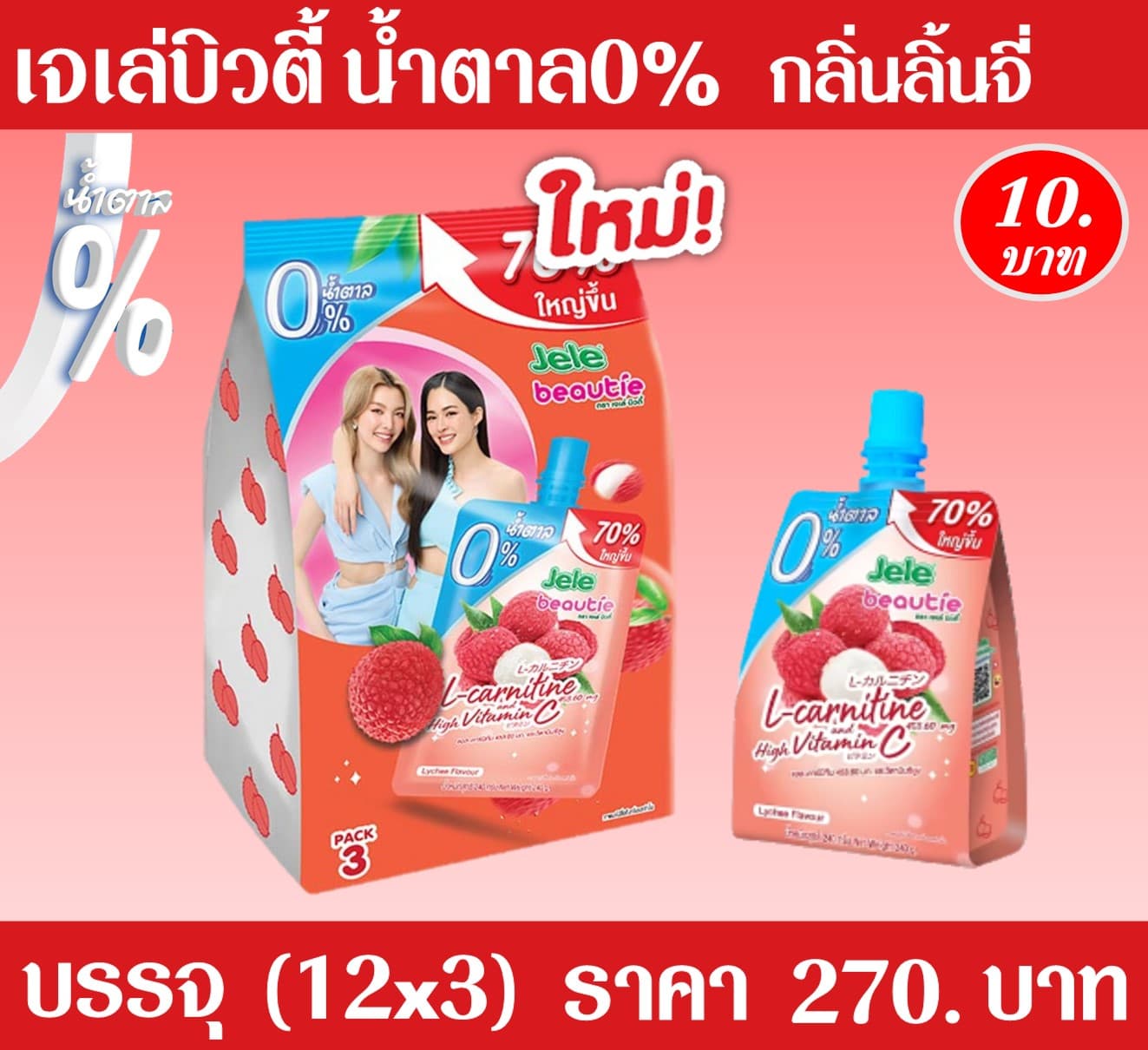 เจเล่บิวตี้ 10 บ.น้ำตาล0% กลิ่นลิ้นจี่