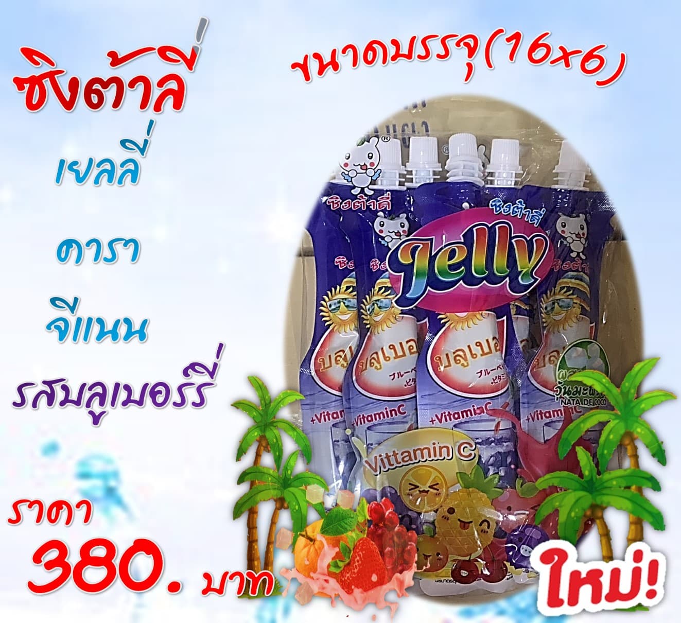 ซิงต้าลี่ วุ้นคาราจีแนน รสบลูเบอร์รี่