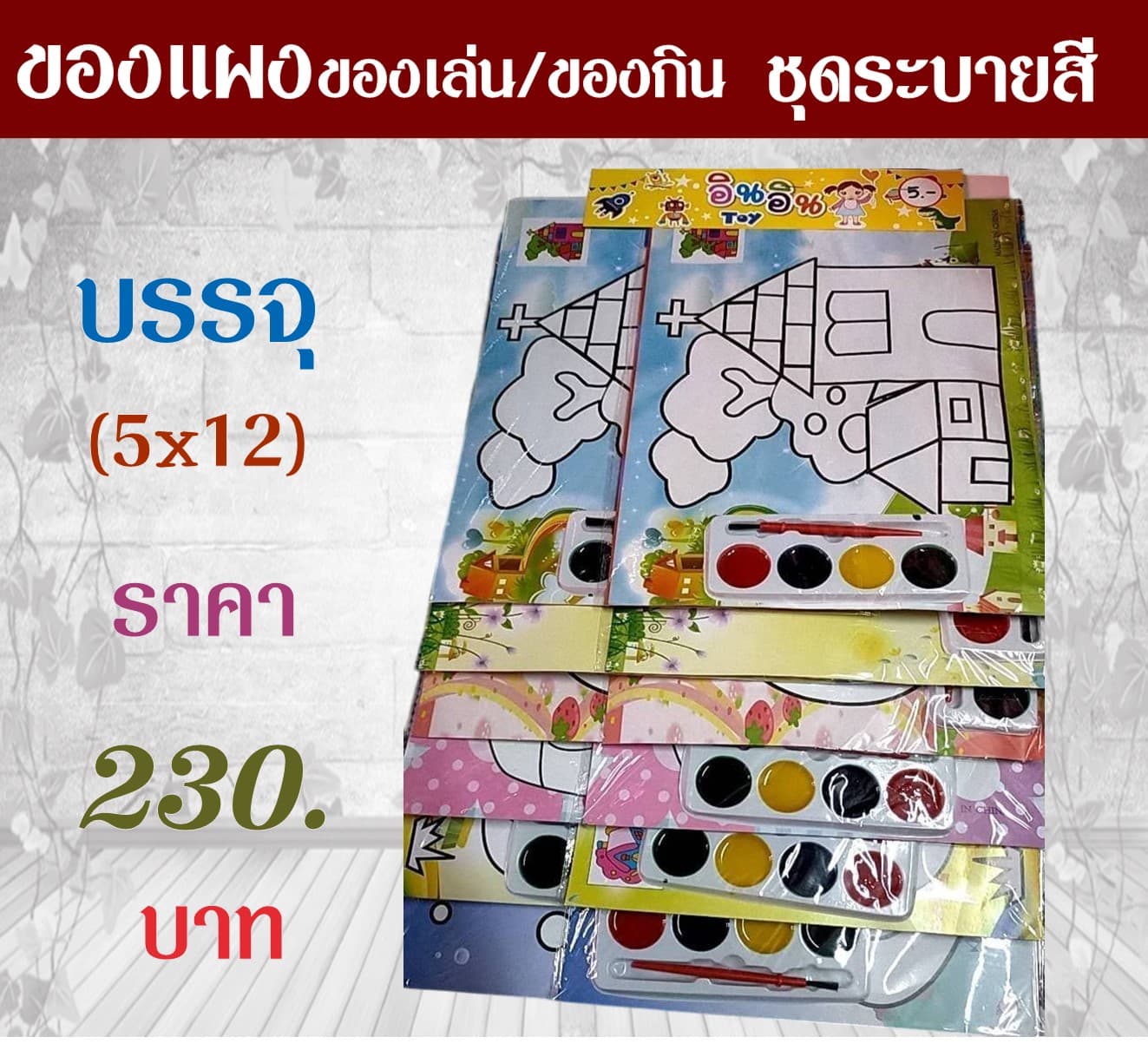ของแผงของเล่น ชุดระบายสี