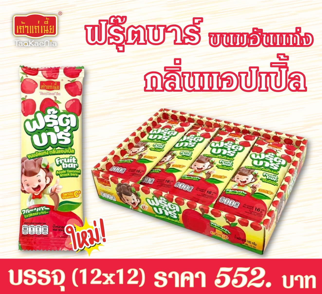 เถ้าแก่เนี๊ยะ ฟรุ๊ตบาร์แอปเปิ้ล