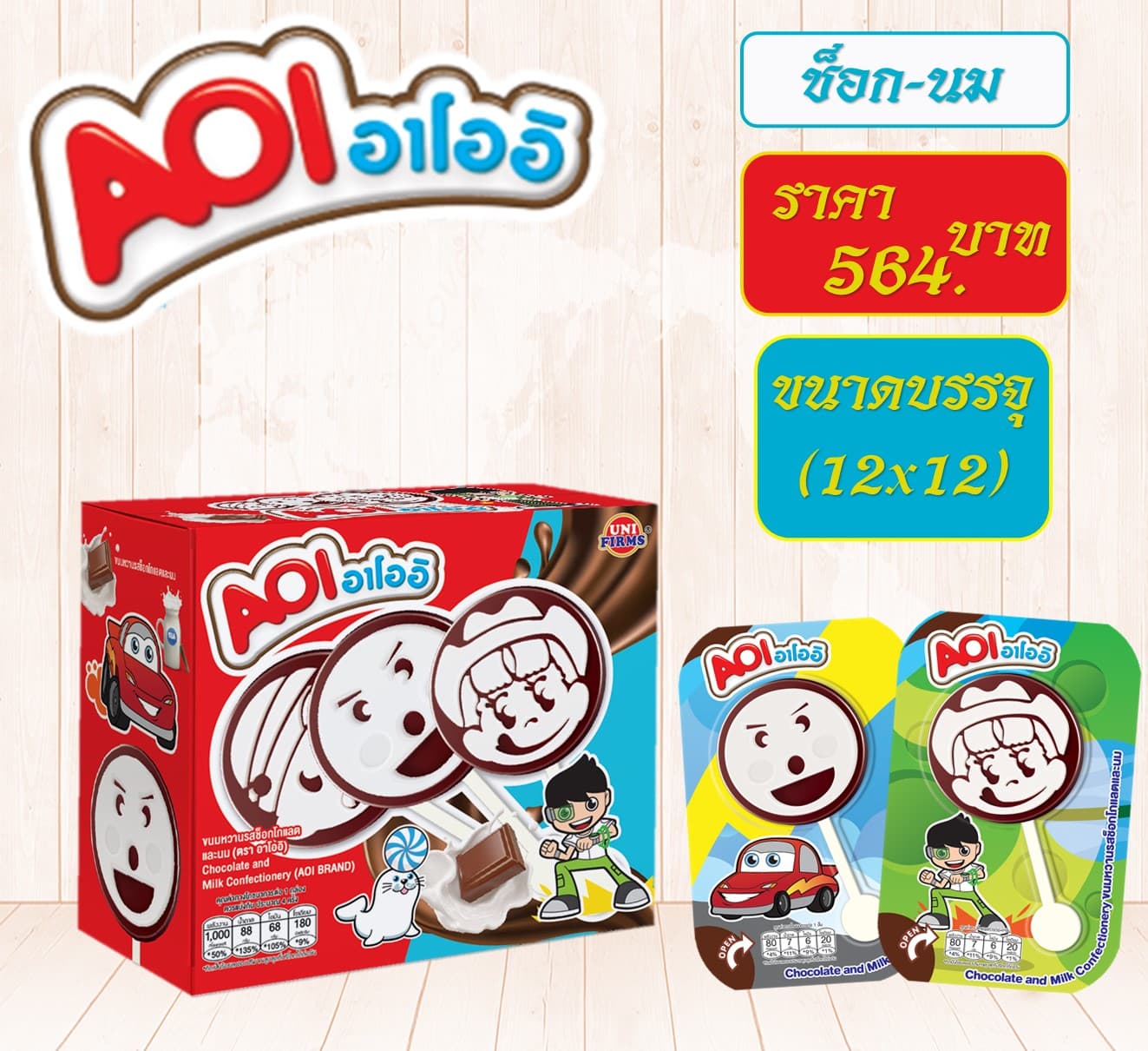 อาโออิ 5 บาท ช็อก-นม
