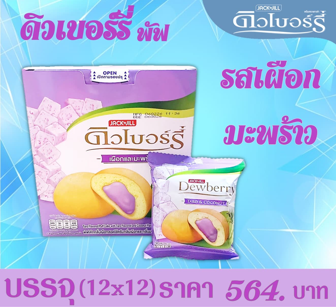 ดิวเบอร์รี่ พัฟเค้กเผือกมะพร้าว