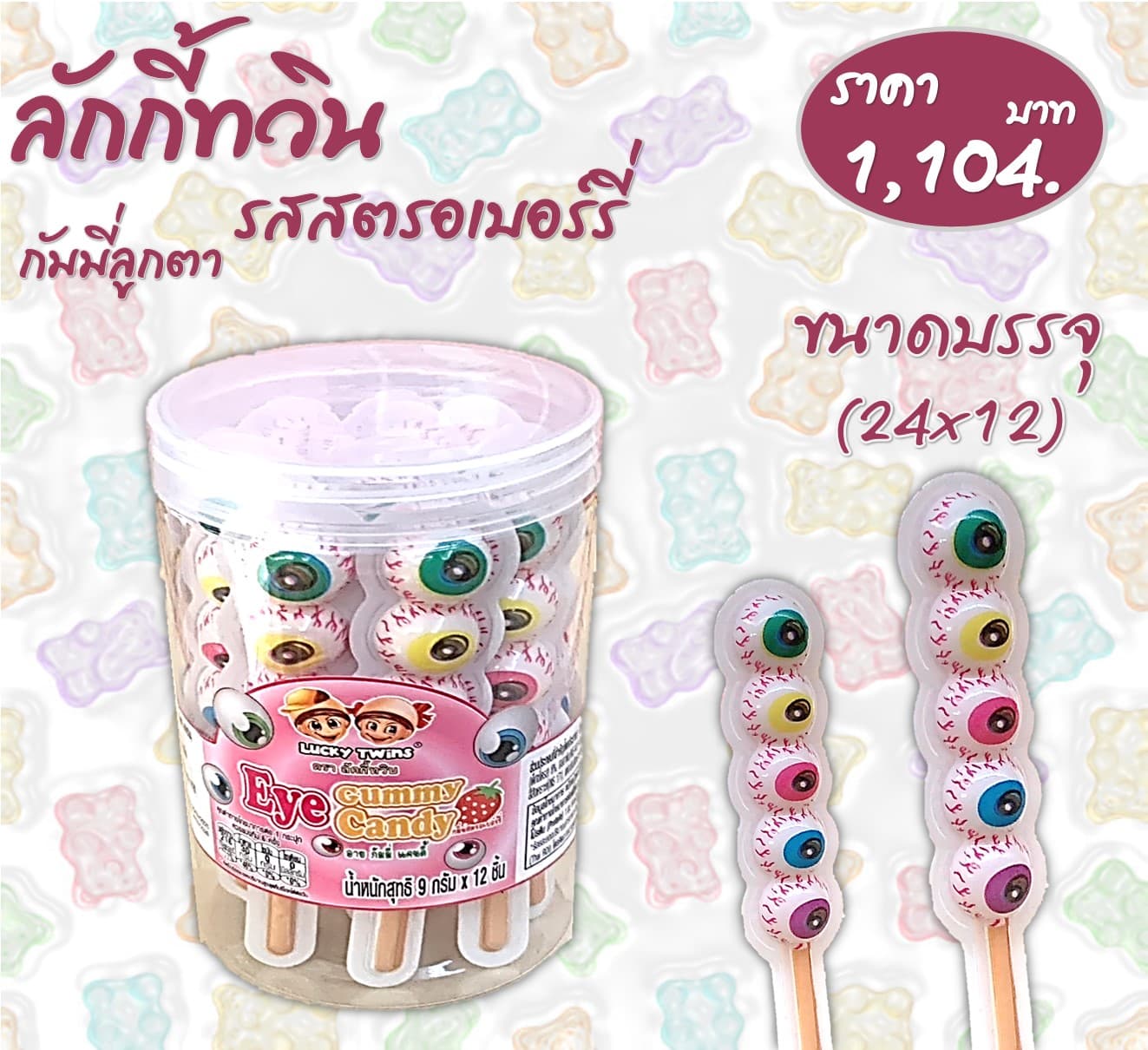 ลัคกี้ทวิน กัมมี่ลูกตารสสตรอเบอร์รี่